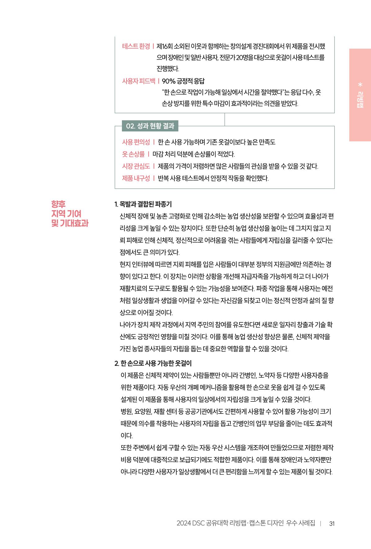 2024 DSC공유대학 리빙랩·캡스톤디자인 경진대회 우수사례집 35페이지