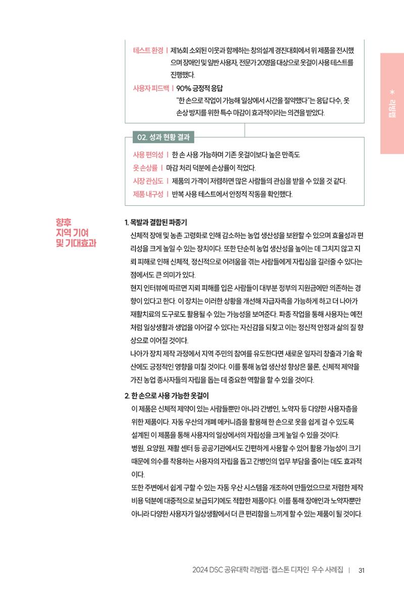 2024 DSC공유대학 리빙랩·캡스톤디자인 경진대회 우수사례집 35페이지