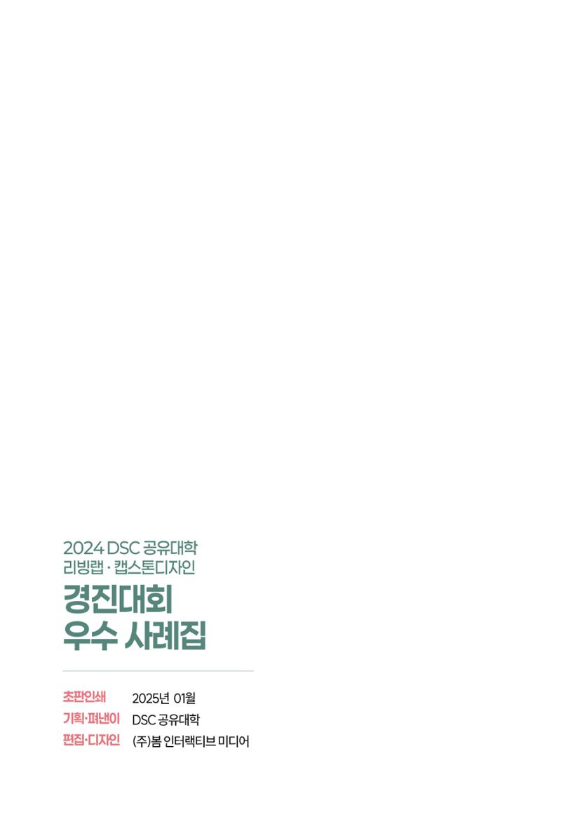 2024 DSC공유대학 리빙랩·캡스톤디자인 경진대회 우수사례집 142페이지