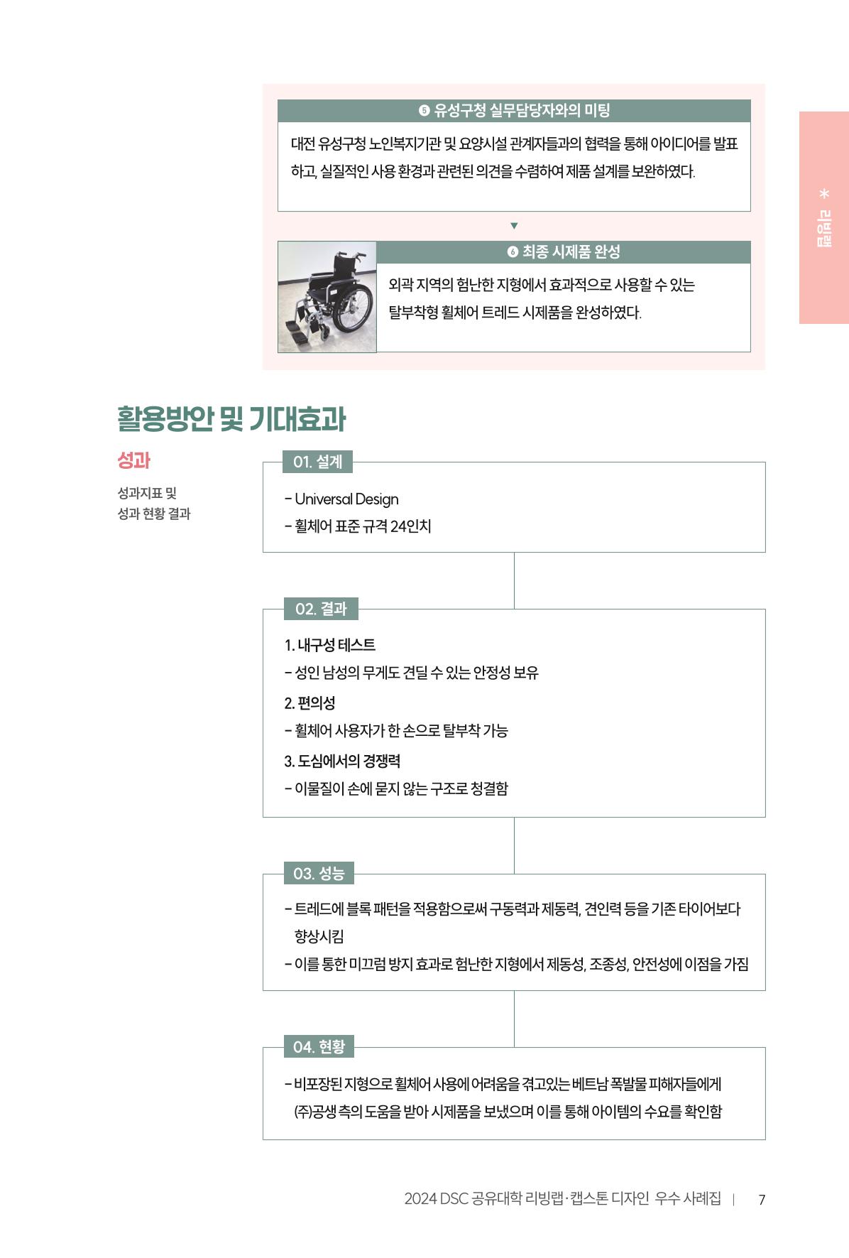 2024 DSC공유대학 리빙랩·캡스톤디자인 경진대회 우수사례집 11페이지