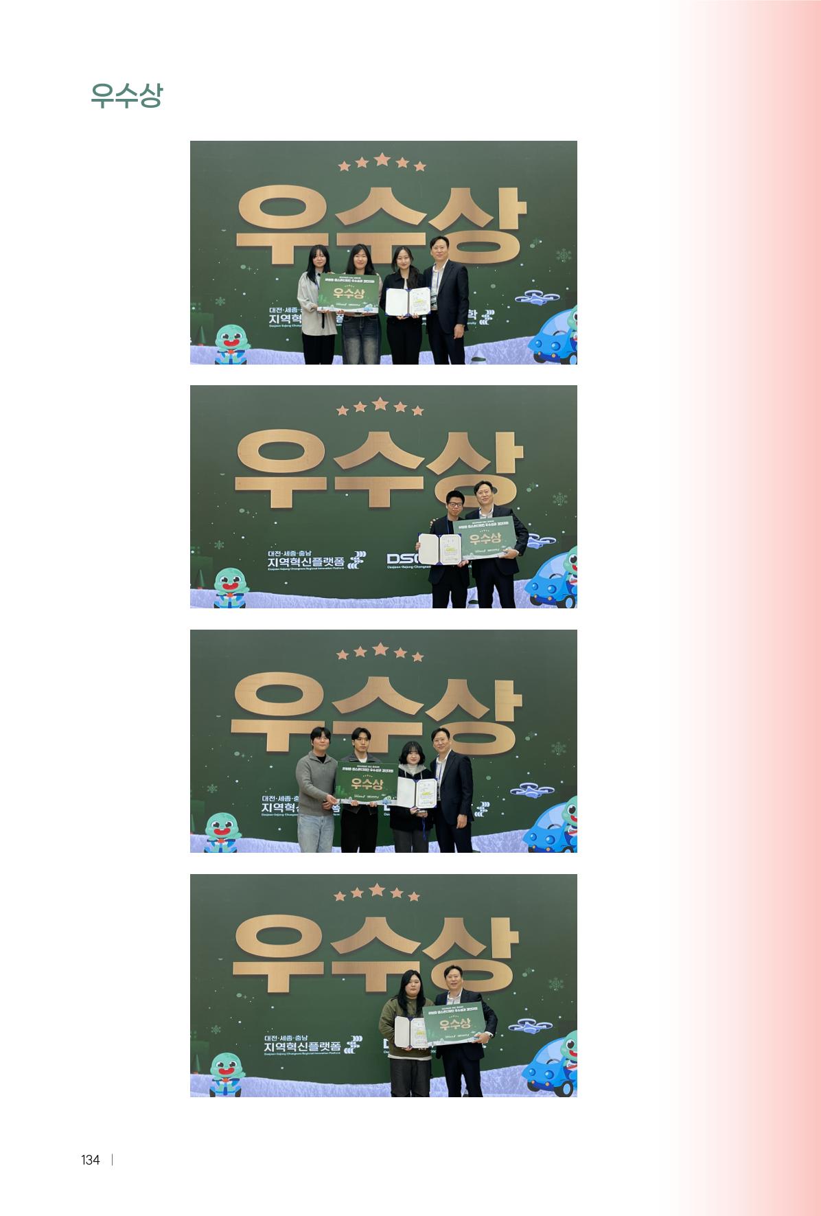 2024 DSC공유대학 리빙랩·캡스톤디자인 경진대회 우수사례집 138페이지