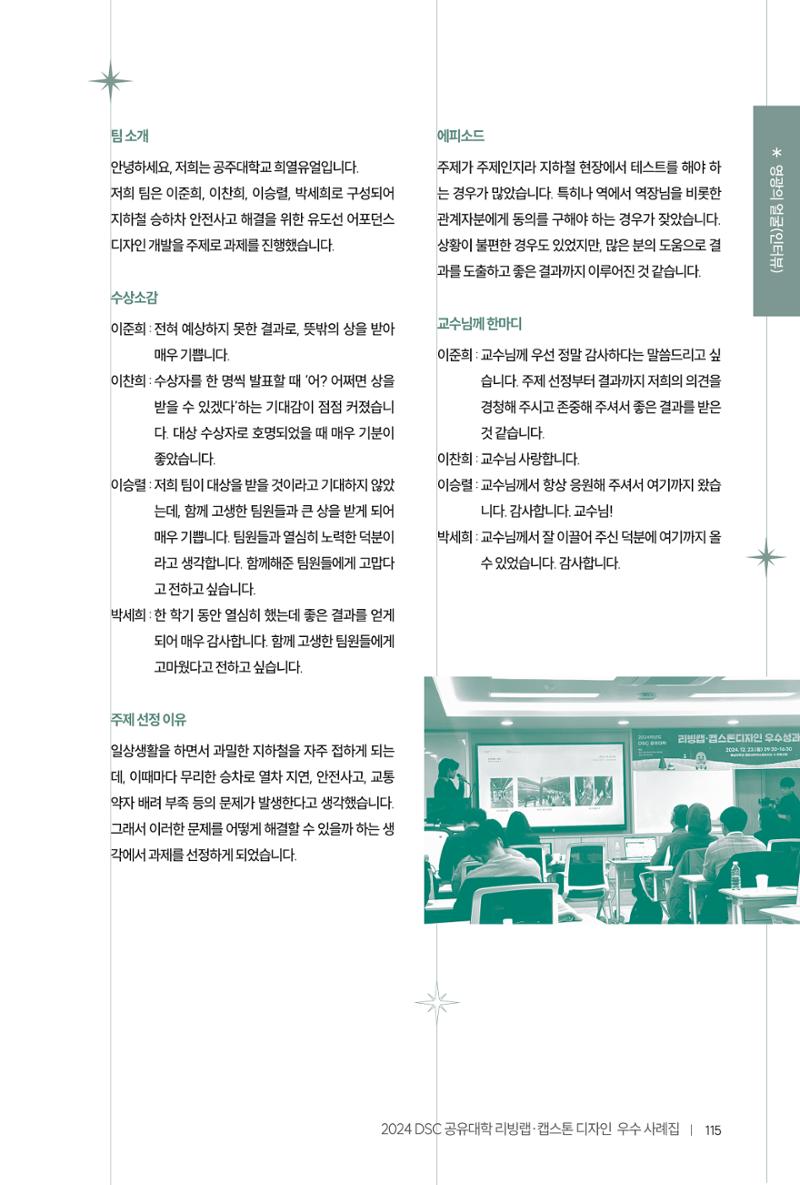 2024 DSC공유대학 리빙랩·캡스톤디자인 경진대회 우수사례집 119페이지