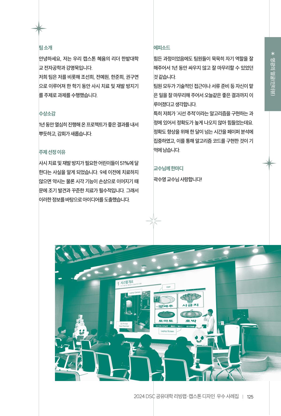 2024 DSC공유대학 리빙랩·캡스톤디자인 경진대회 우수사례집 129페이지