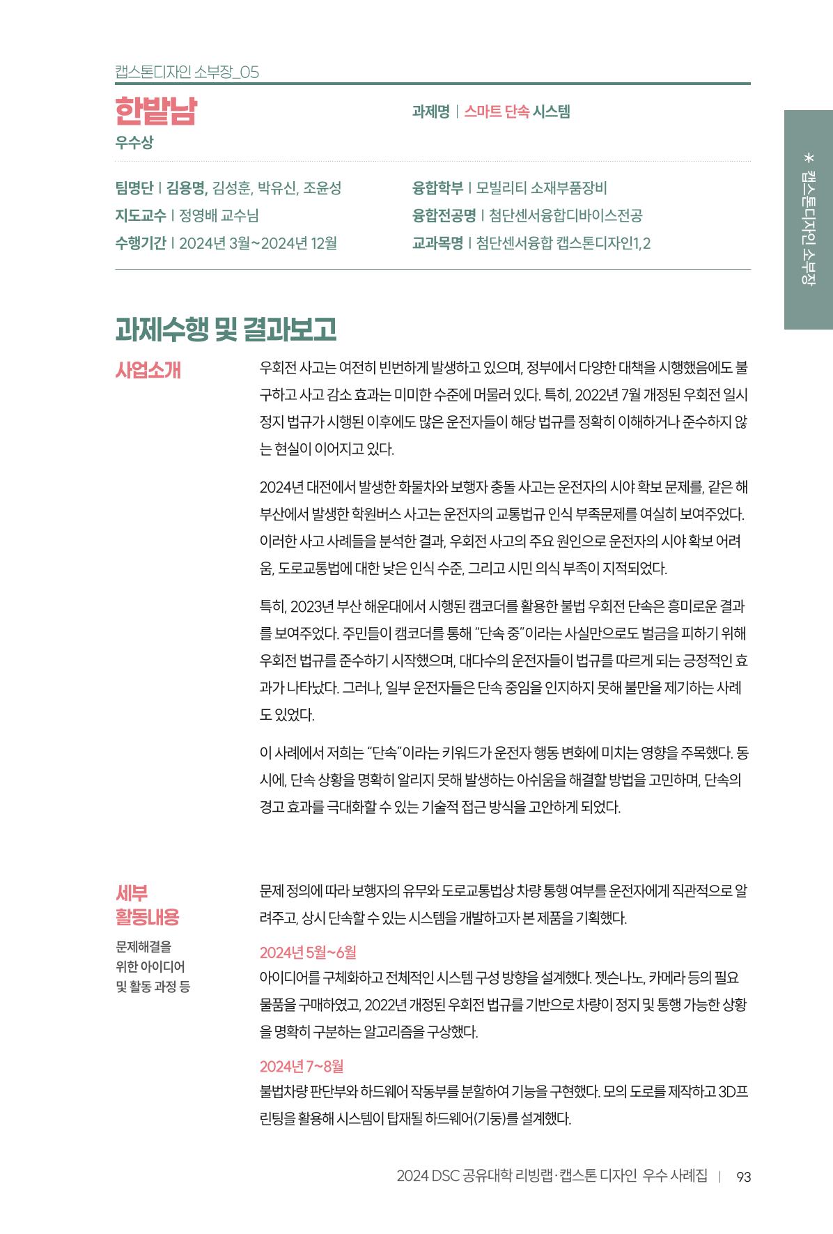 2024 DSC공유대학 리빙랩·캡스톤디자인 경진대회 우수사례집 97페이지