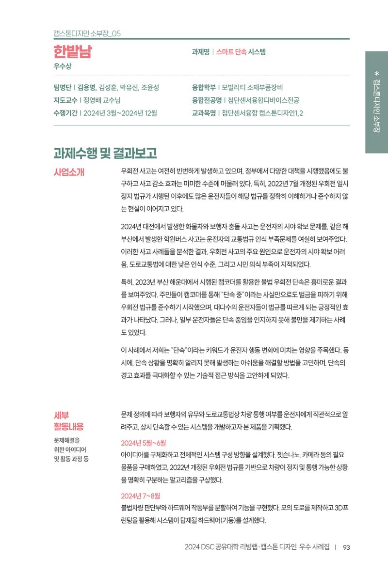 2024 DSC공유대학 리빙랩·캡스톤디자인 경진대회 우수사례집 97페이지