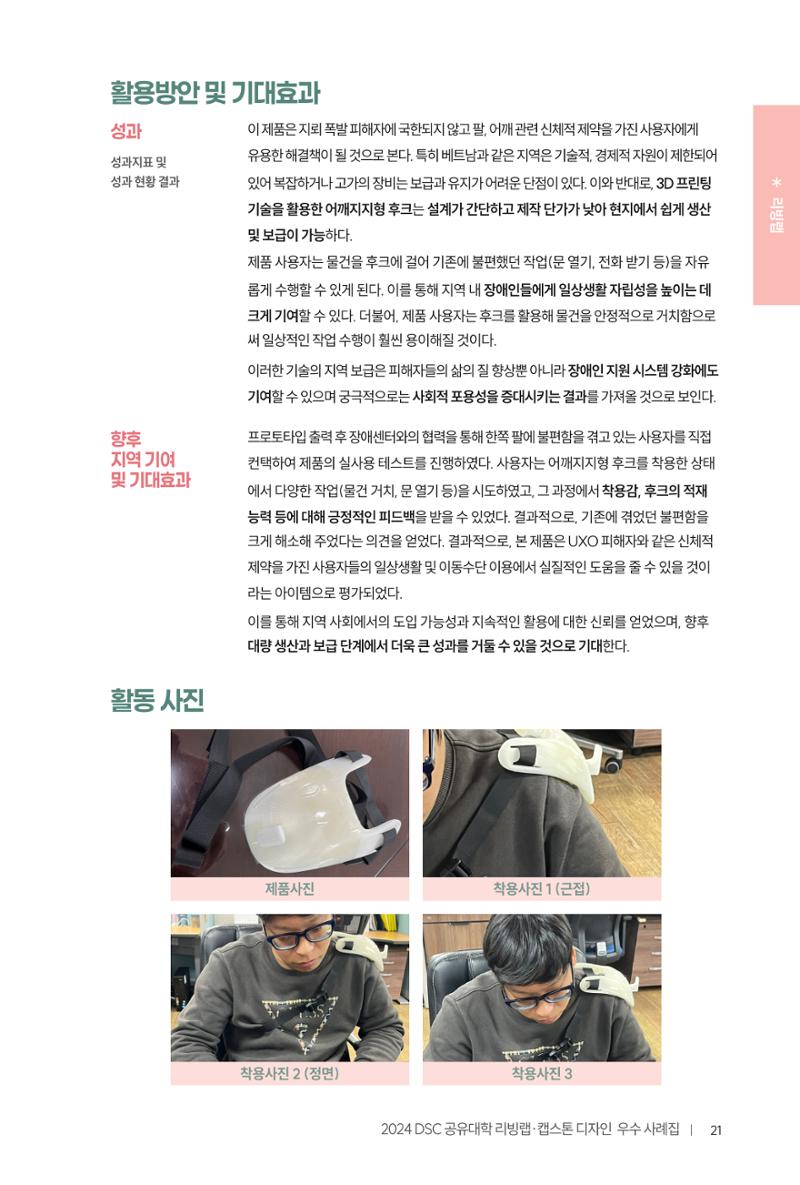 2024 DSC공유대학 리빙랩·캡스톤디자인 경진대회 우수사례집 25페이지