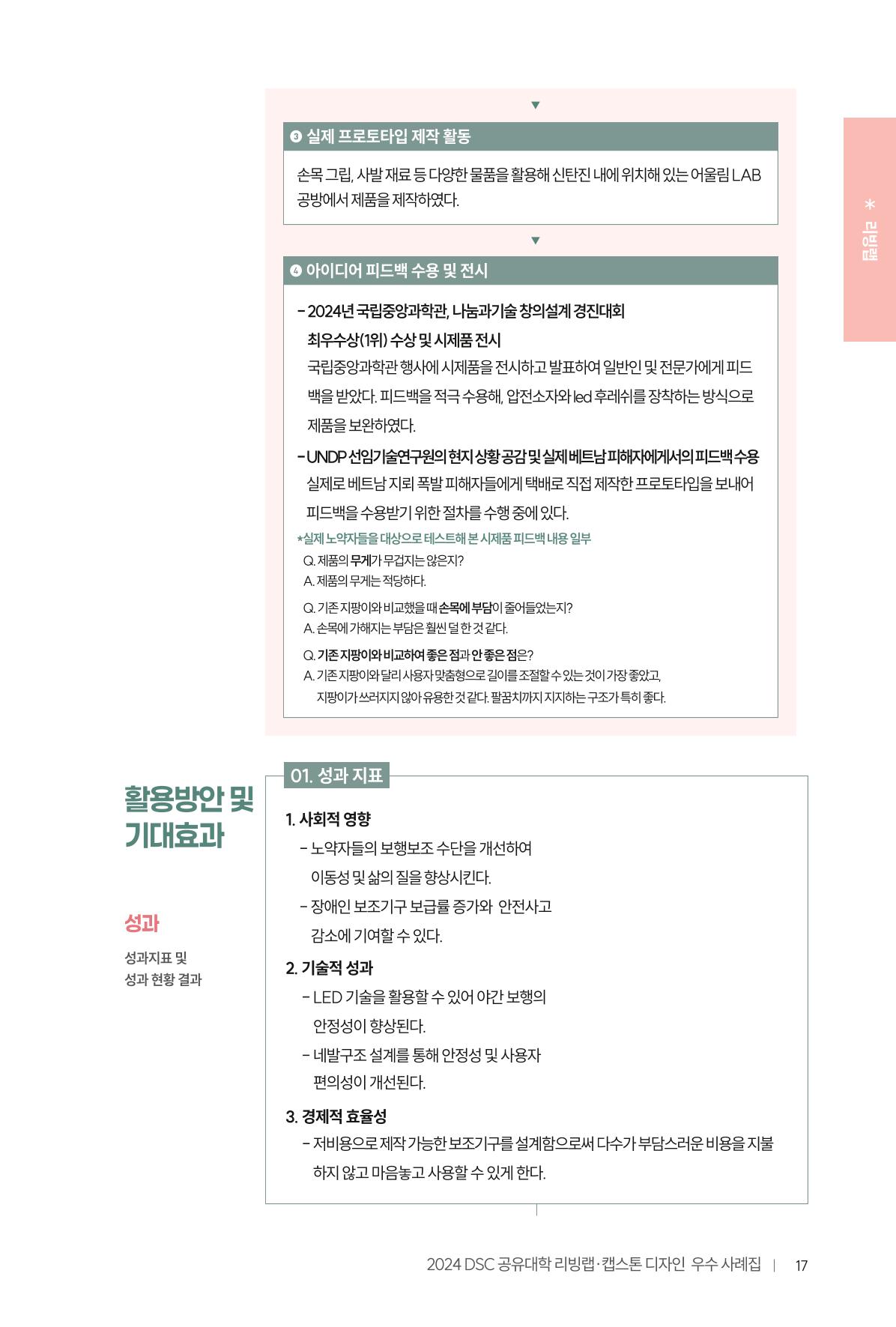 2024 DSC공유대학 리빙랩·캡스톤디자인 경진대회 우수사례집 21페이지