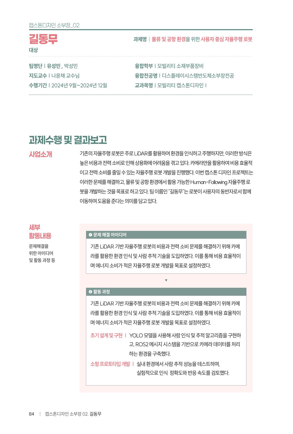 2024 DSC공유대학 리빙랩·캡스톤디자인 경진대회 우수사례집 88페이지
