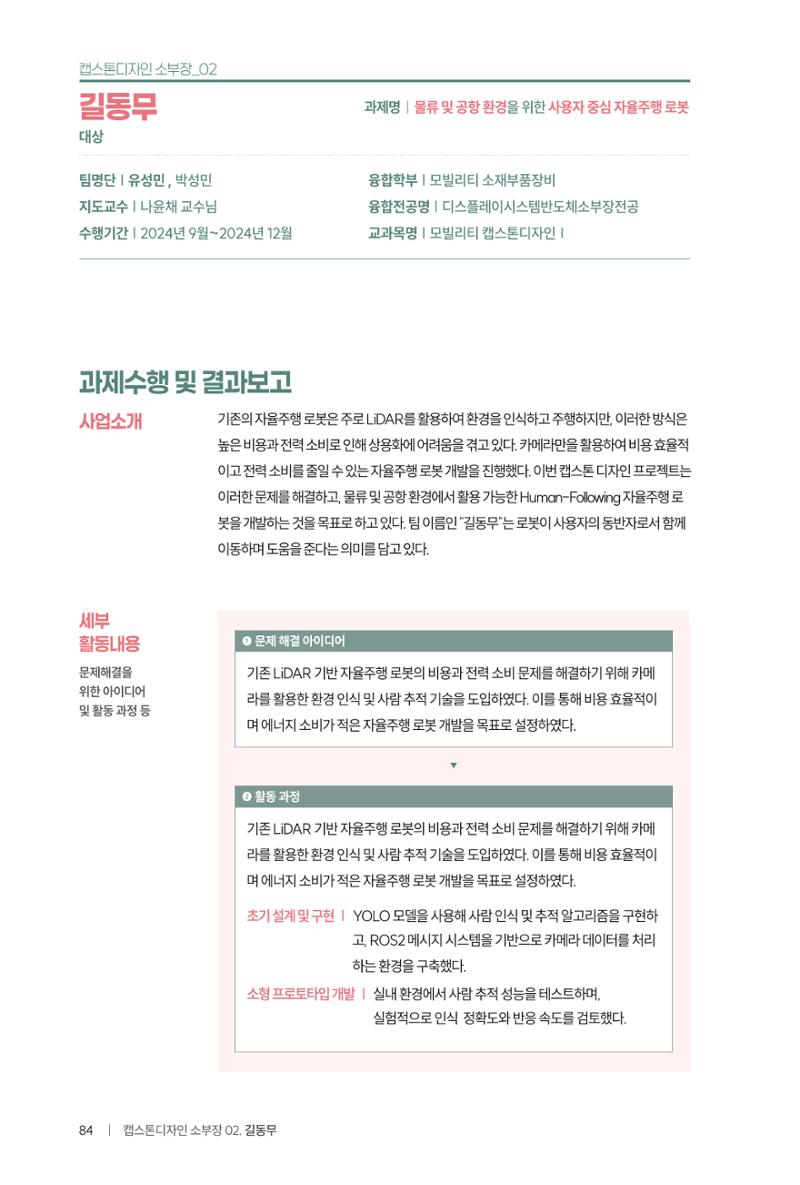 2024 DSC공유대학 리빙랩·캡스톤디자인 경진대회 우수사례집 88페이지