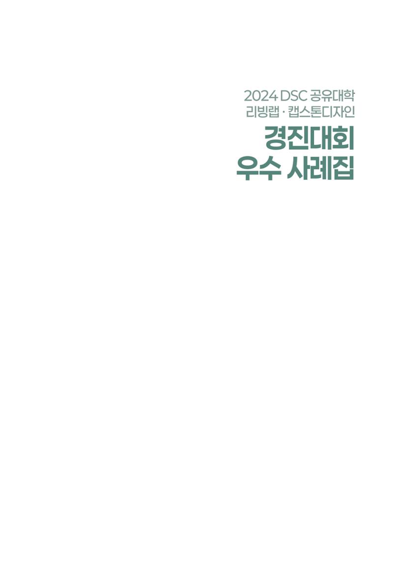 2024 DSC공유대학 리빙랩·캡스톤디자인 경진대회 우수사례집 5페이지