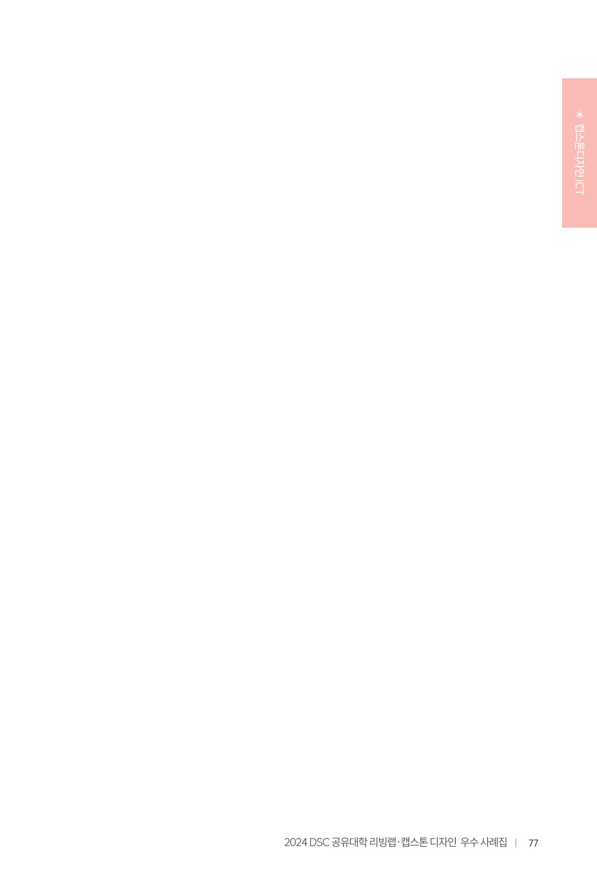 2024 DSC공유대학 리빙랩·캡스톤디자인 경진대회 우수사례집 81페이지