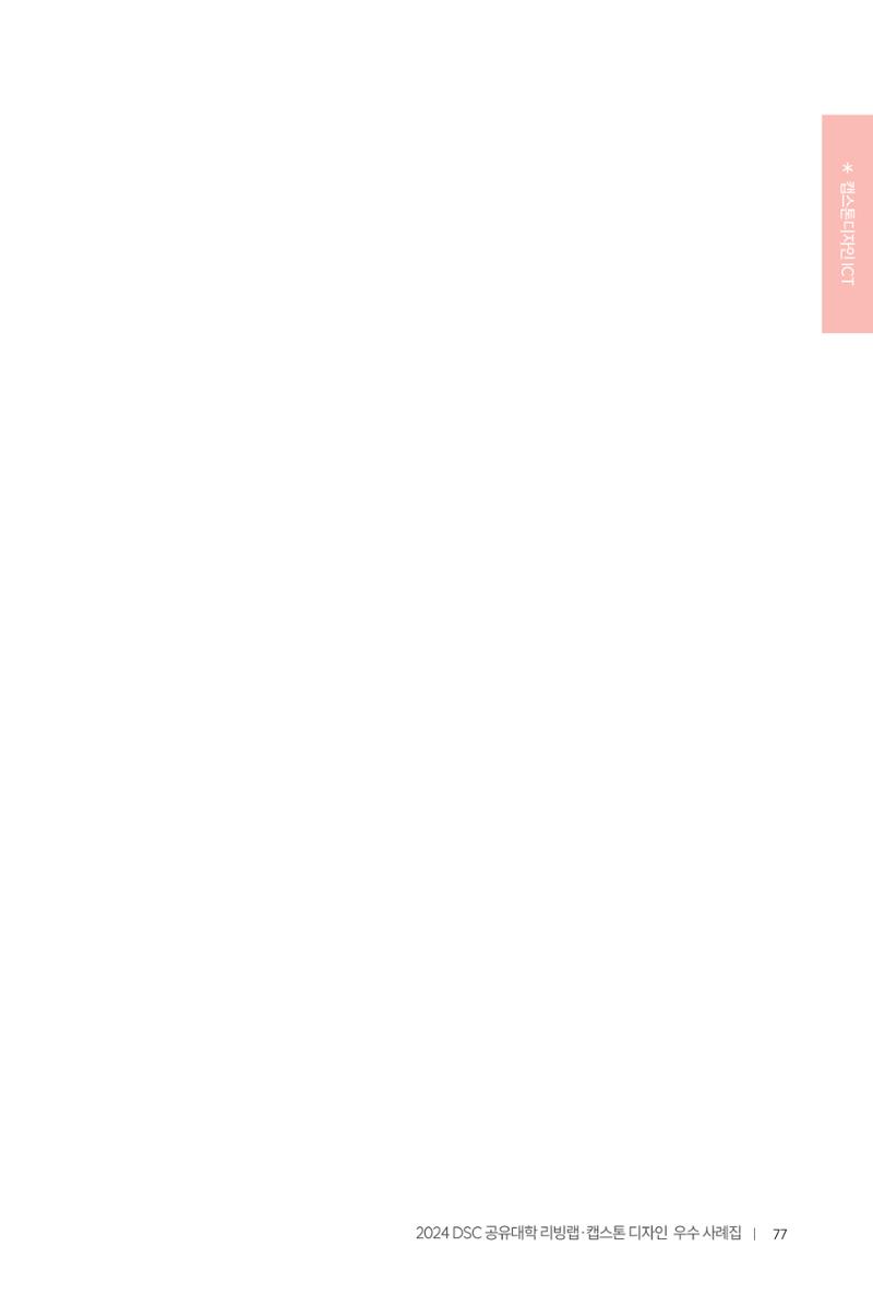 2024 DSC공유대학 리빙랩·캡스톤디자인 경진대회 우수사례집 81페이지