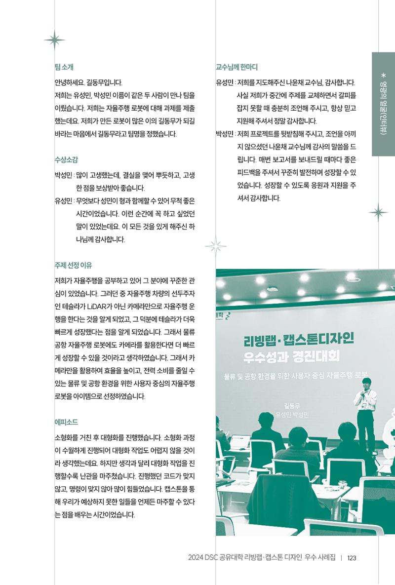 2024 DSC공유대학 리빙랩·캡스톤디자인 경진대회 우수사례집 127페이지