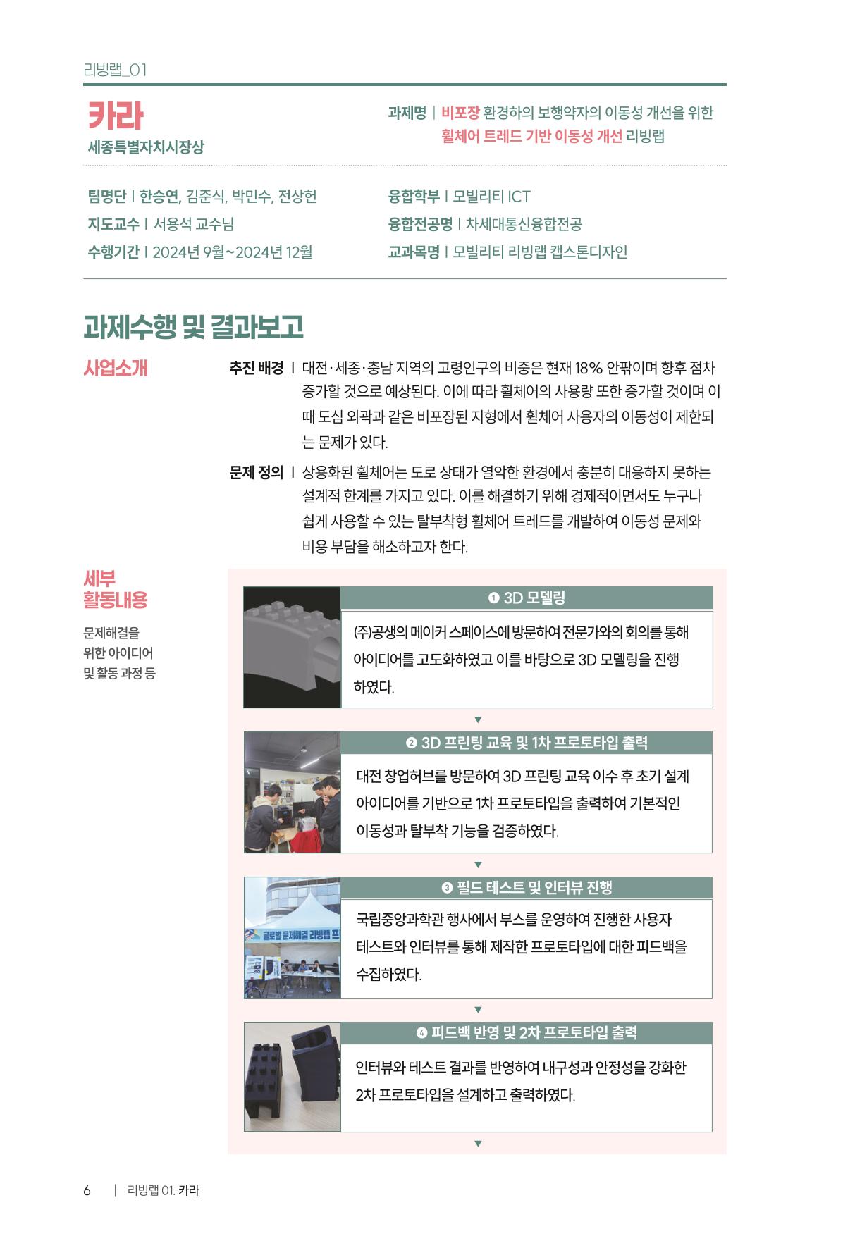 2024 DSC공유대학 리빙랩·캡스톤디자인 경진대회 우수사례집 10페이지