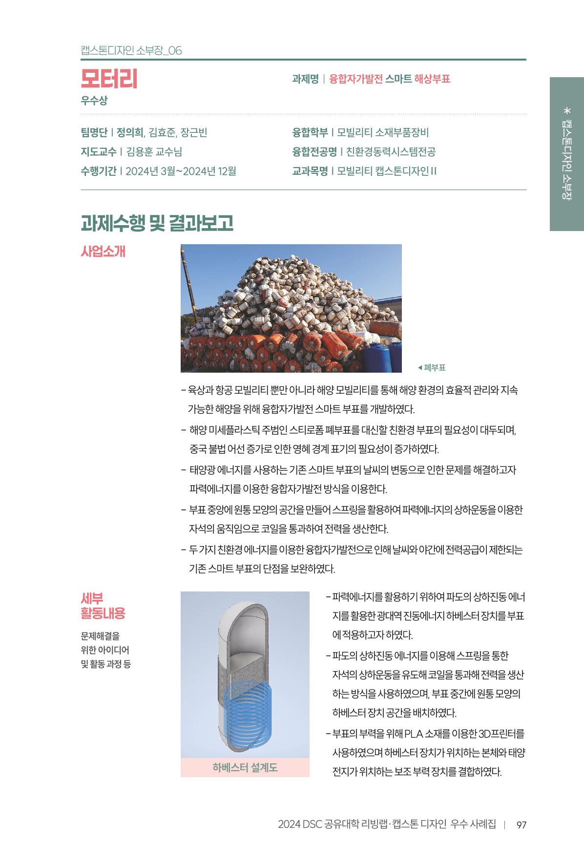 2024 DSC공유대학 리빙랩·캡스톤디자인 경진대회 우수사례집 101페이지