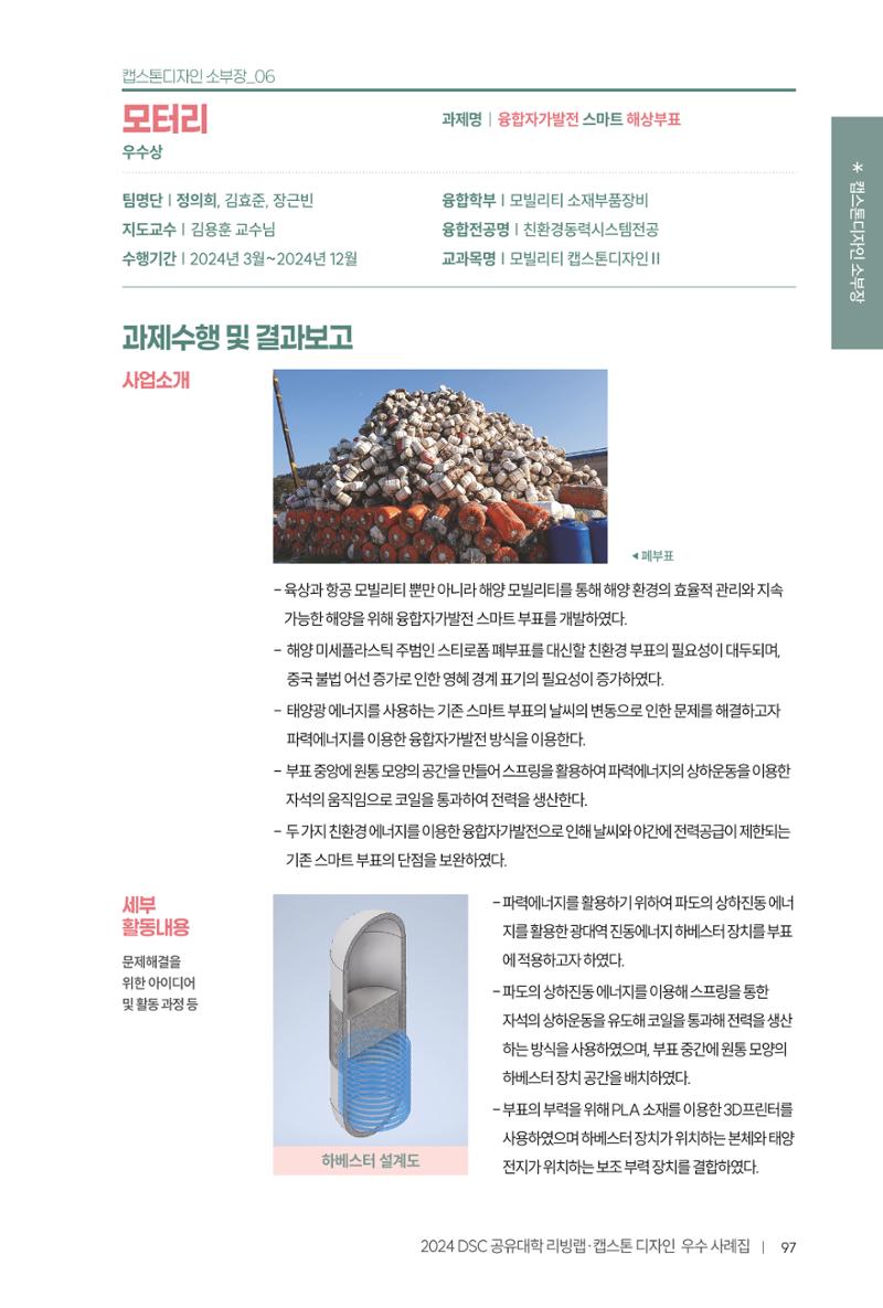 2024 DSC공유대학 리빙랩·캡스톤디자인 경진대회 우수사례집 101페이지