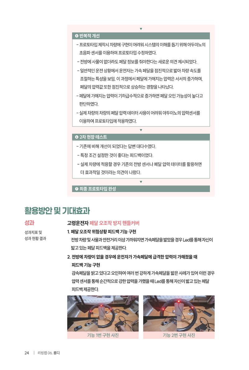 2024 DSC공유대학 리빙랩·캡스톤디자인 경진대회 우수사례집 28페이지
