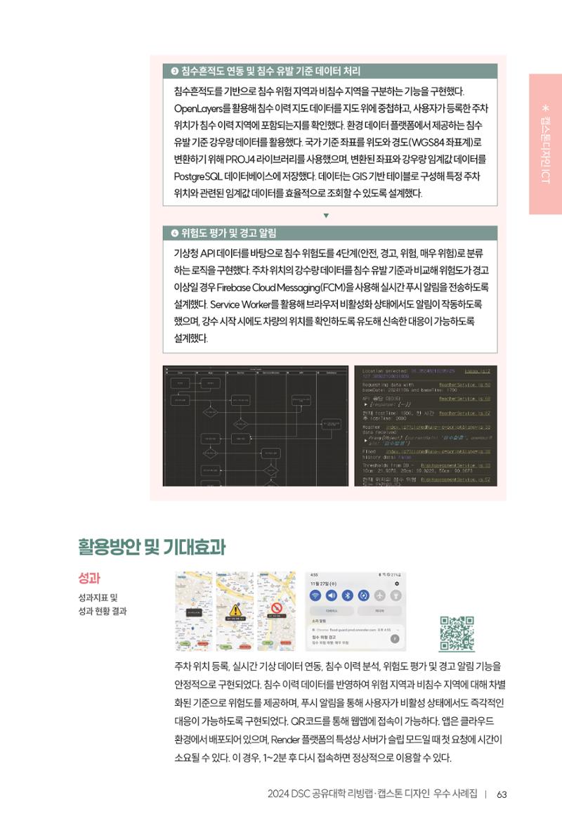 2024 DSC공유대학 리빙랩·캡스톤디자인 경진대회 우수사례집 67페이지