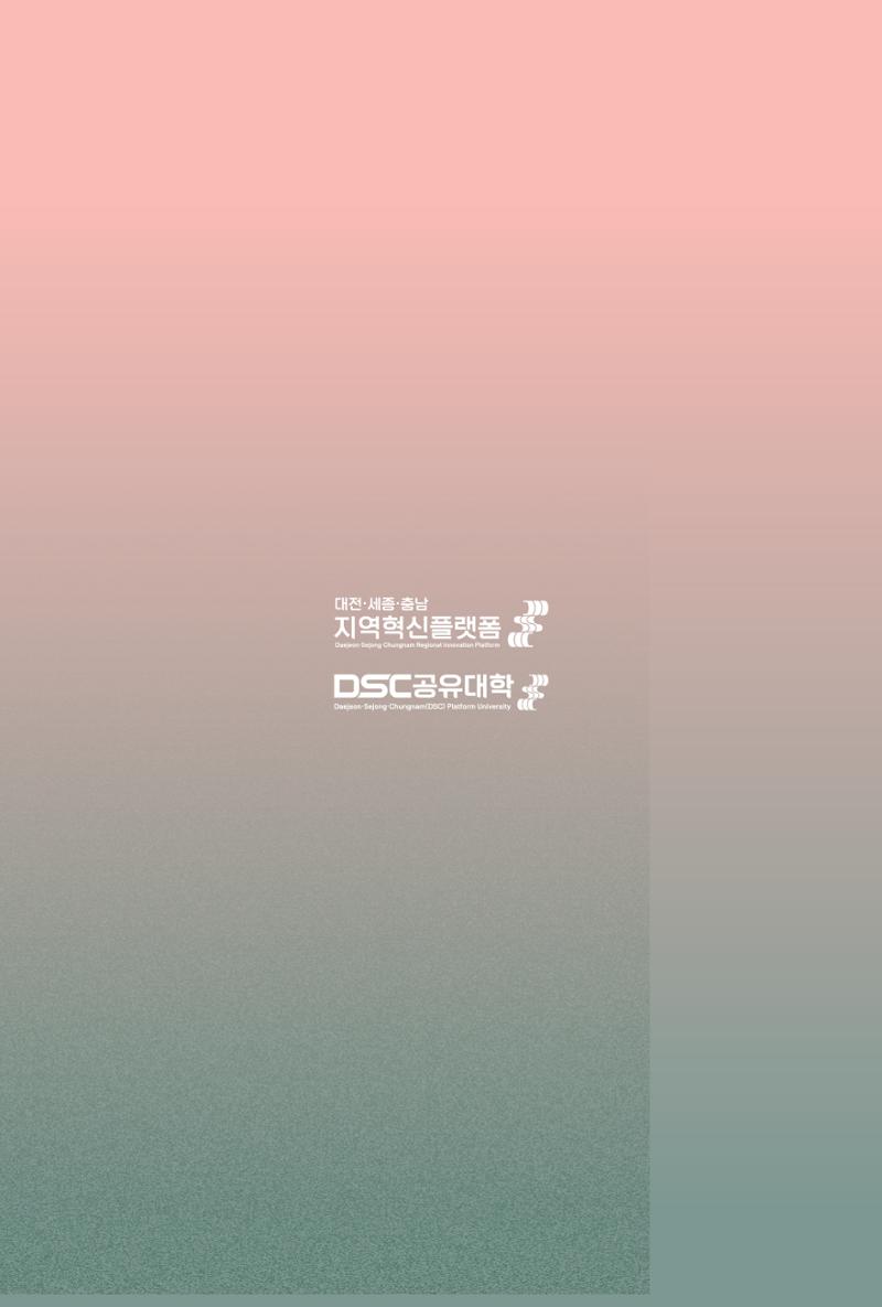 2024 DSC공유대학 리빙랩·캡스톤디자인 경진대회 우수사례집 144페이지