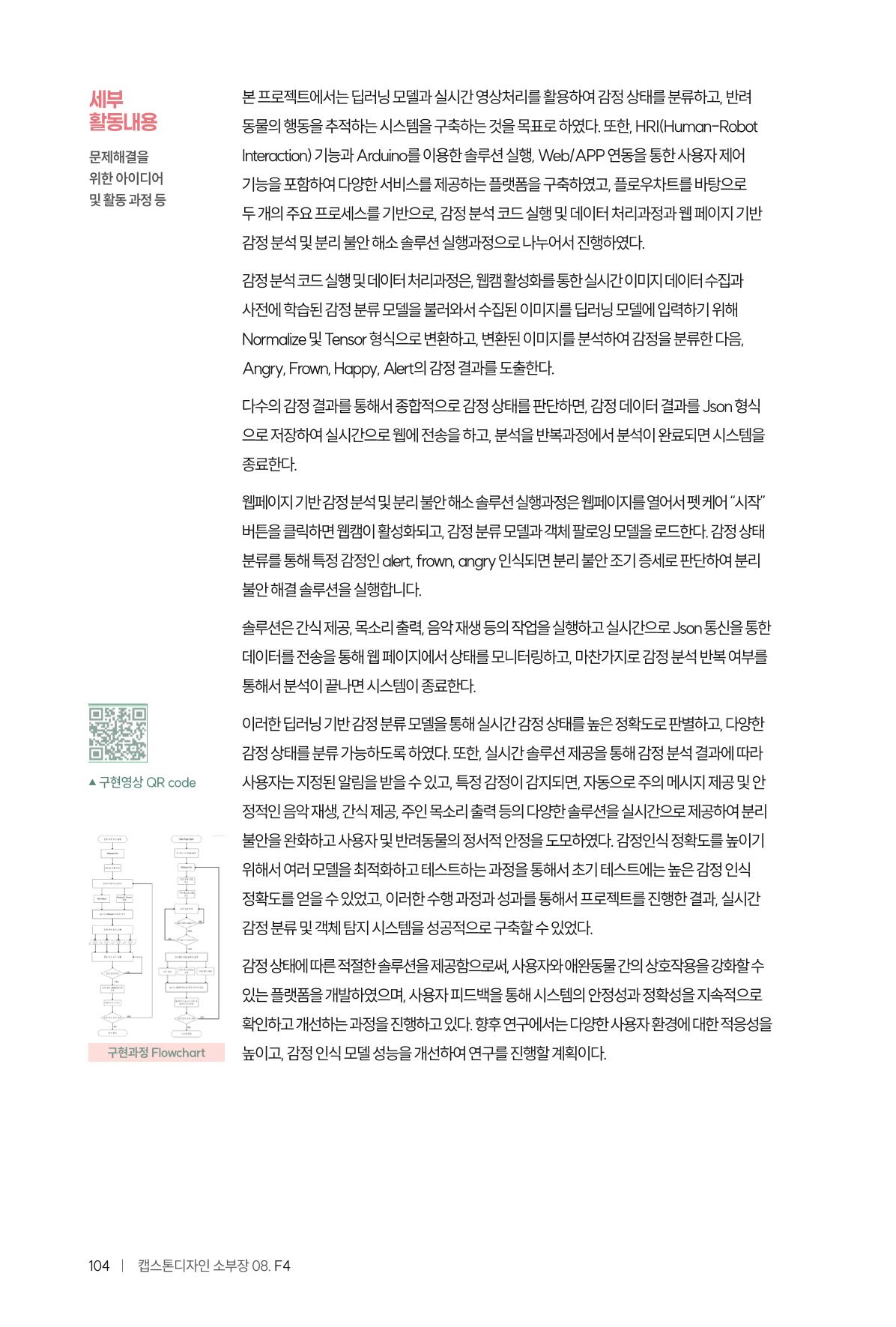 2024 DSC공유대학 리빙랩·캡스톤디자인 경진대회 우수사례집 108페이지