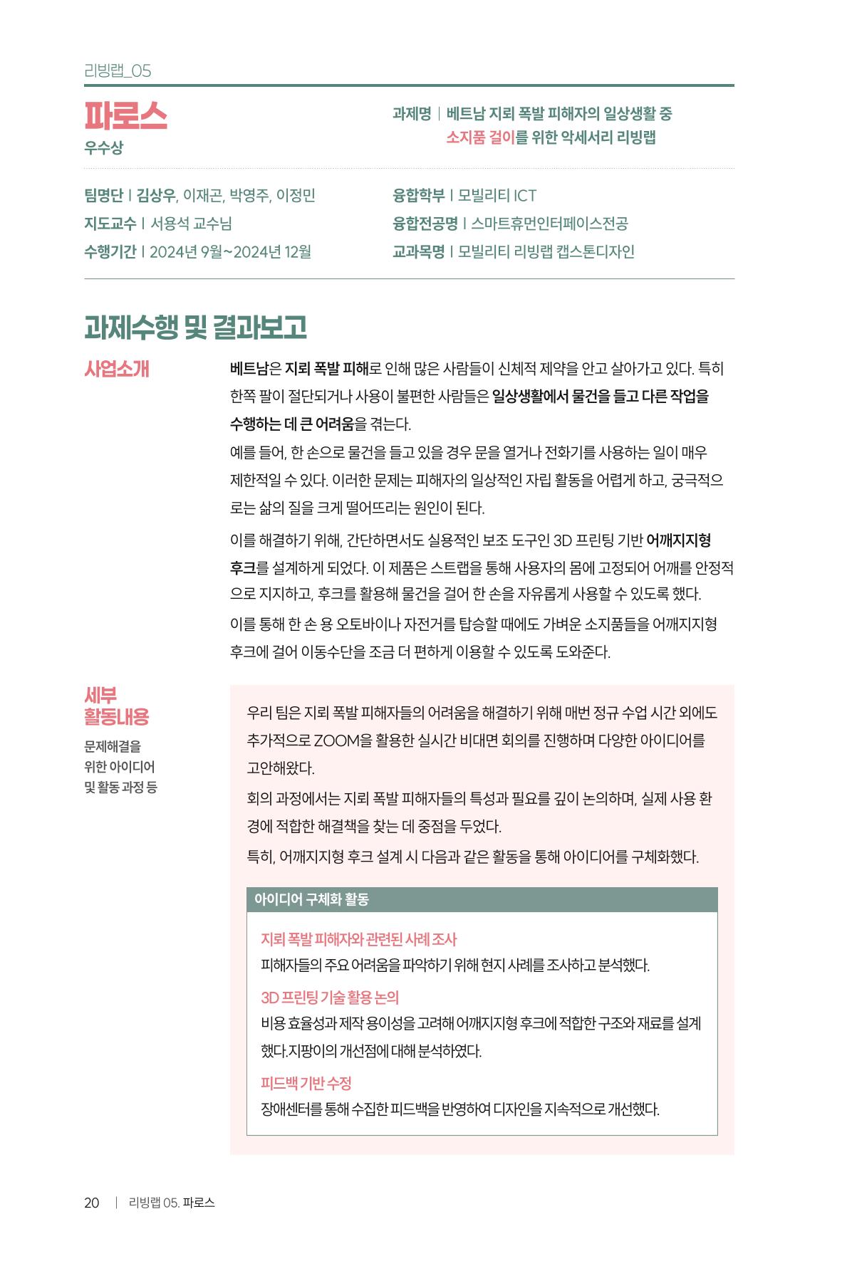 2024 DSC공유대학 리빙랩·캡스톤디자인 경진대회 우수사례집 24페이지