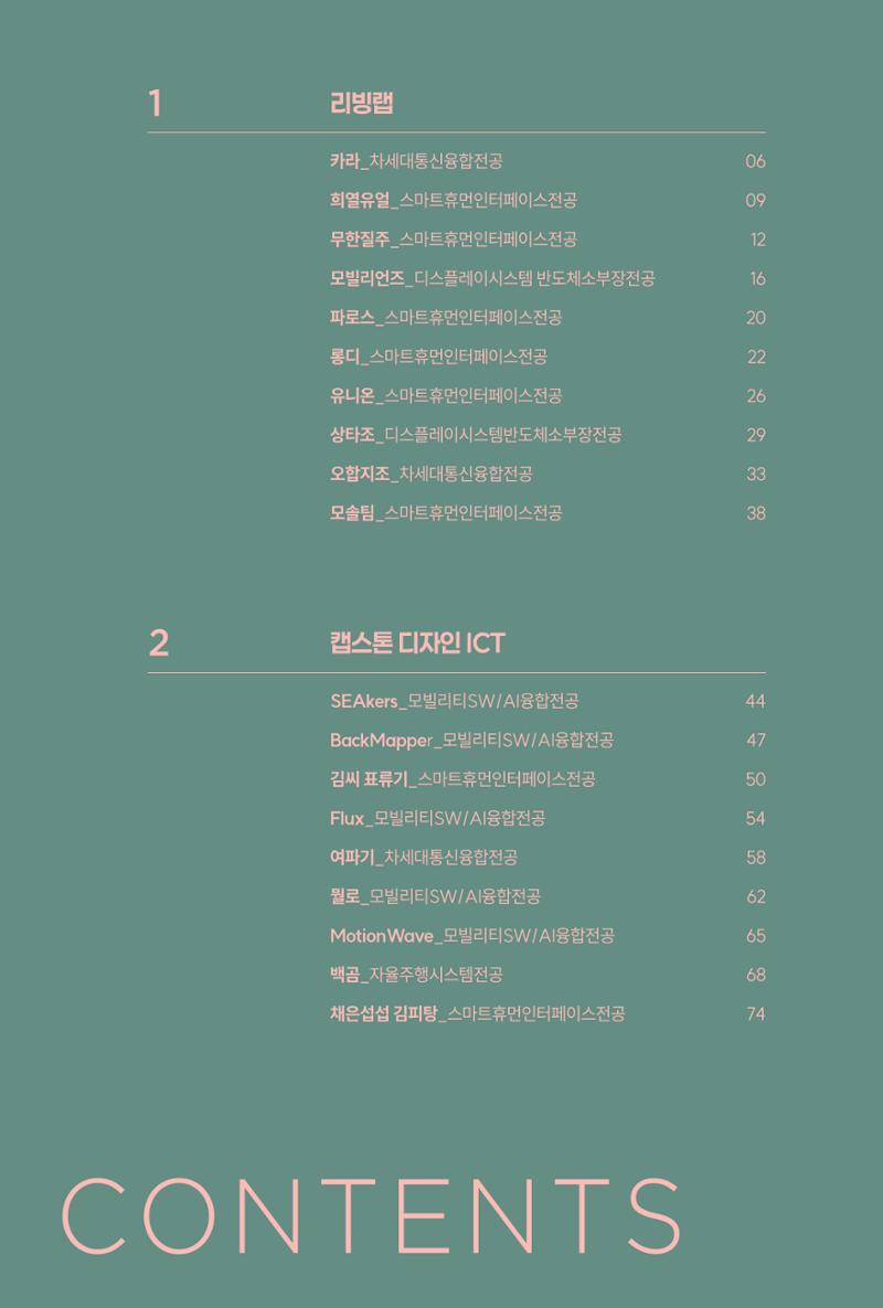 2024 DSC공유대학 리빙랩·캡스톤디자인 경진대회 우수사례집 6페이지
