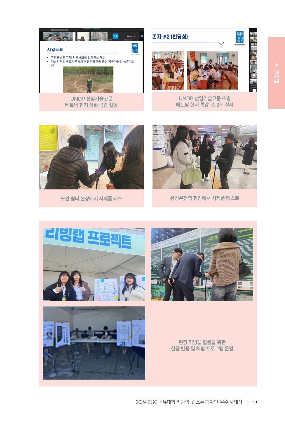 2024 DSC공유대학 리빙랩·캡스톤디자인 경진대회 우수사례집 23페이지