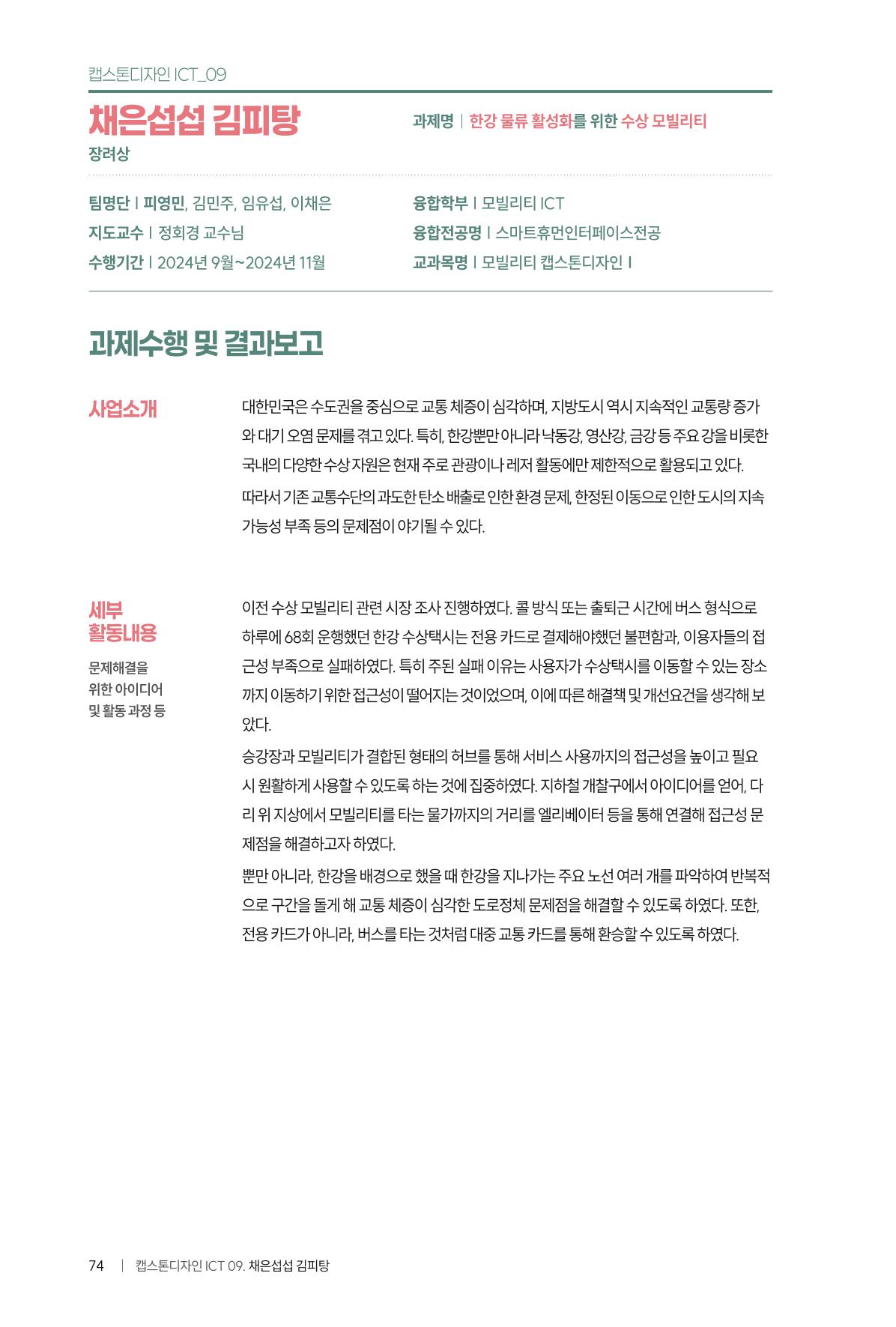 2024 DSC공유대학 리빙랩·캡스톤디자인 경진대회 우수사례집 78페이지