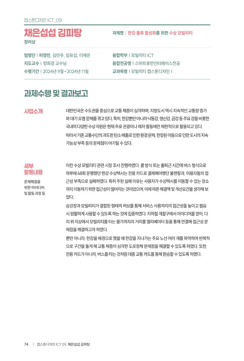 2024 DSC공유대학 리빙랩·캡스톤디자인 경진대회 우수사례집 78페이지