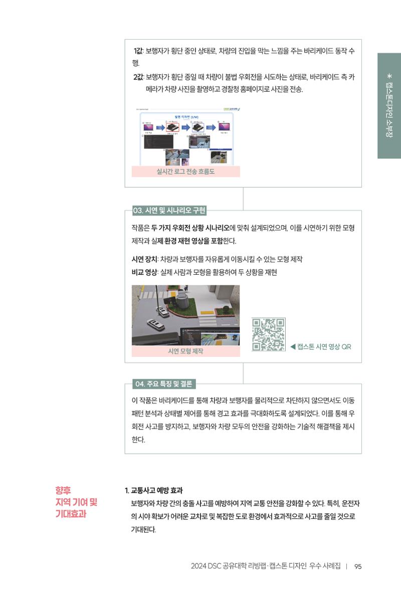 2024 DSC공유대학 리빙랩·캡스톤디자인 경진대회 우수사례집 99페이지