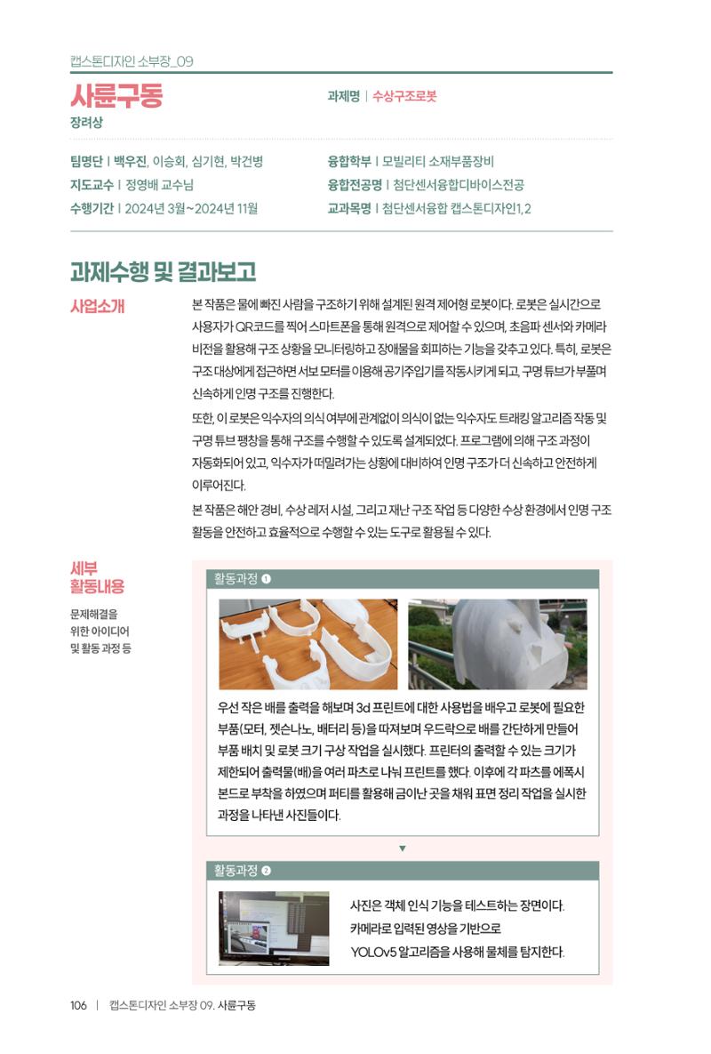 2024 DSC공유대학 리빙랩·캡스톤디자인 경진대회 우수사례집 110페이지