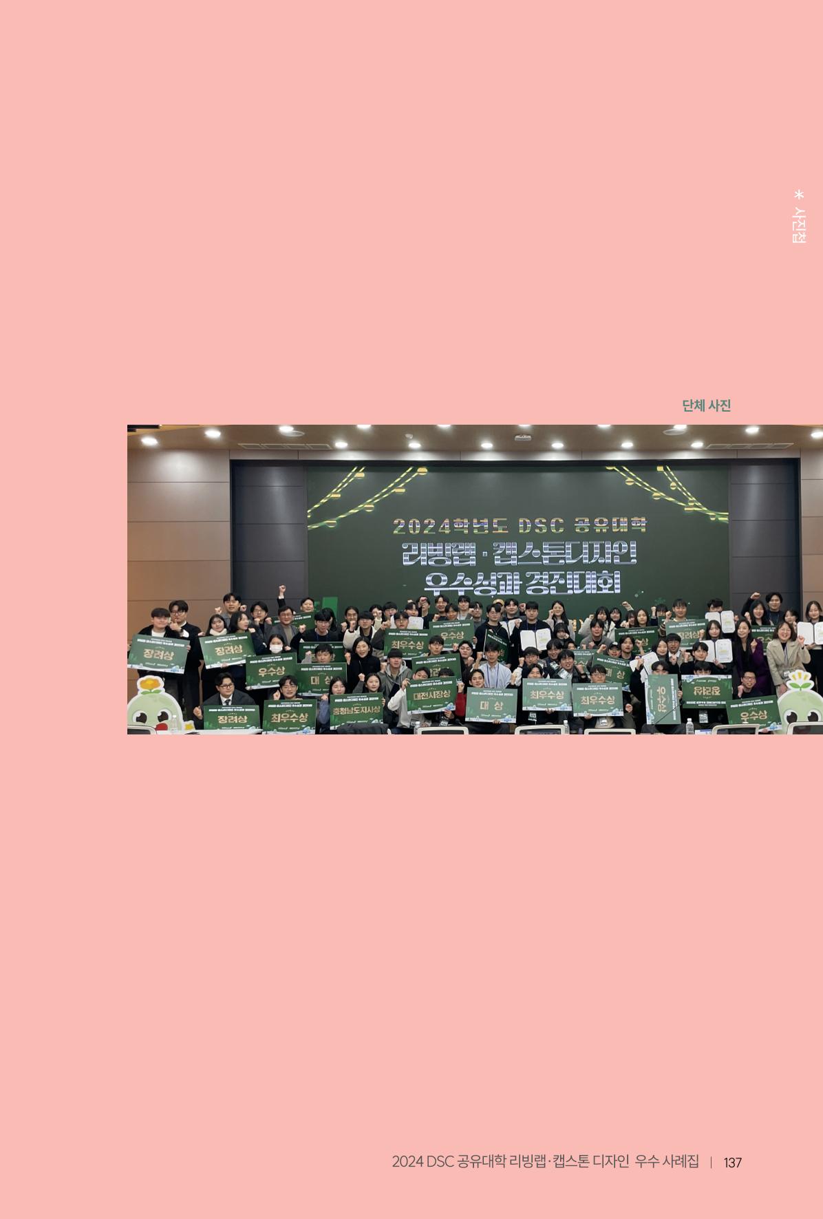 2024 DSC공유대학 리빙랩·캡스톤디자인 경진대회 우수사례집 141페이지
