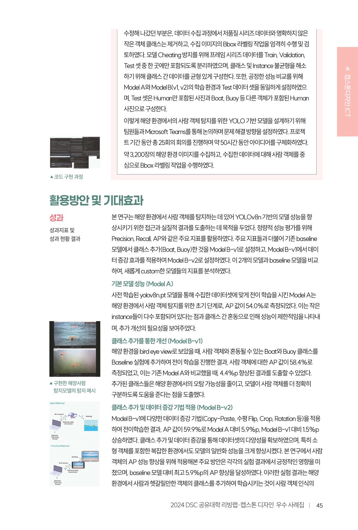 2024 DSC공유대학 리빙랩·캡스톤디자인 경진대회 우수사례집 49페이지