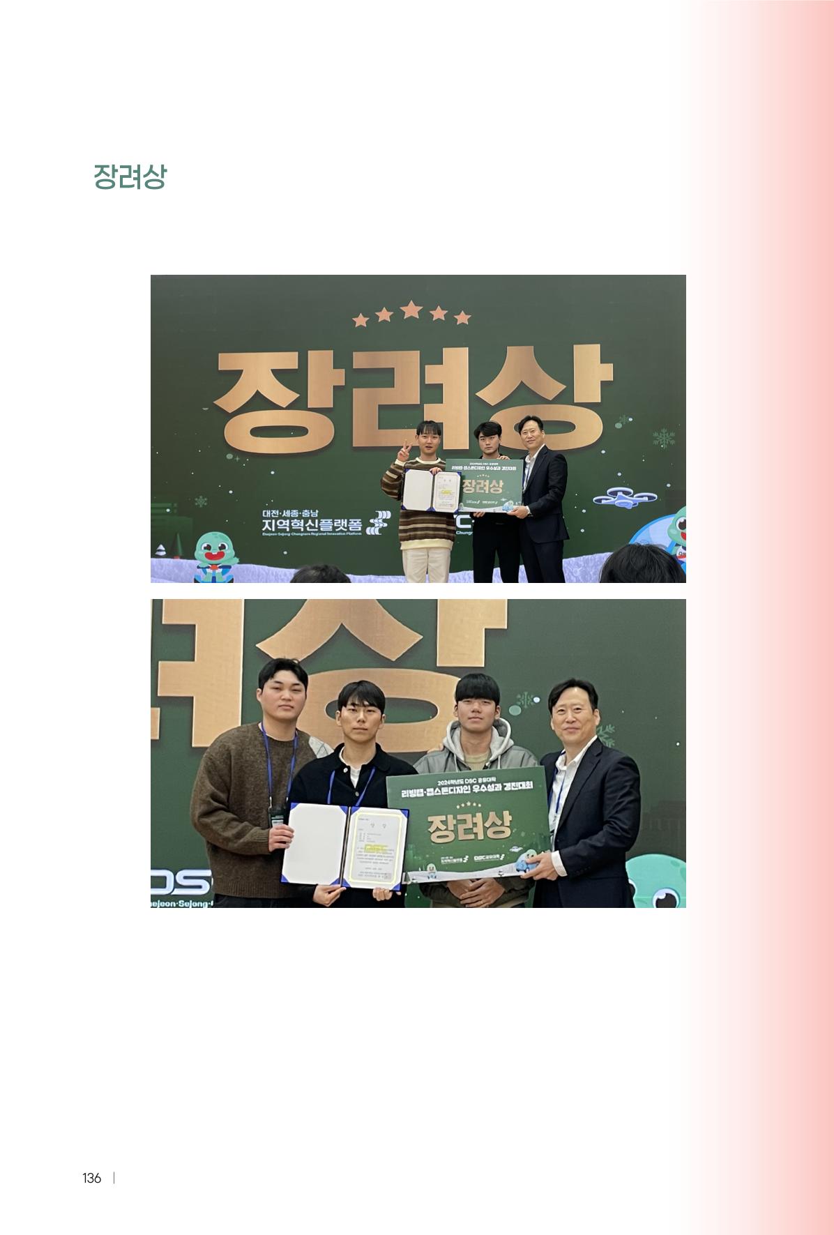 2024 DSC공유대학 리빙랩·캡스톤디자인 경진대회 우수사례집 140페이지