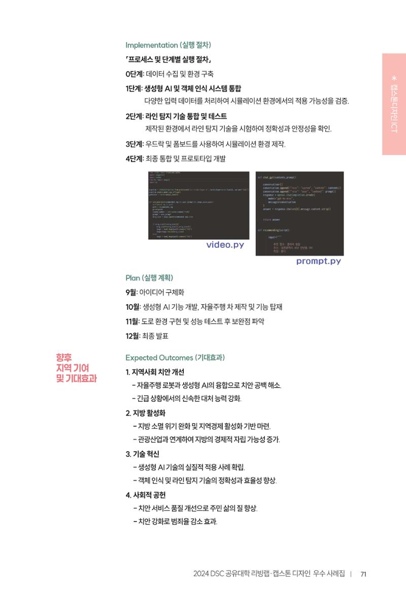 2024 DSC공유대학 리빙랩·캡스톤디자인 경진대회 우수사례집 75페이지