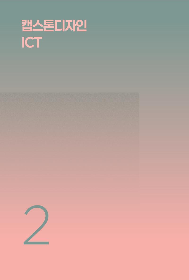 2024 DSC공유대학 리빙랩·캡스톤디자인 경진대회 우수사례집 46페이지