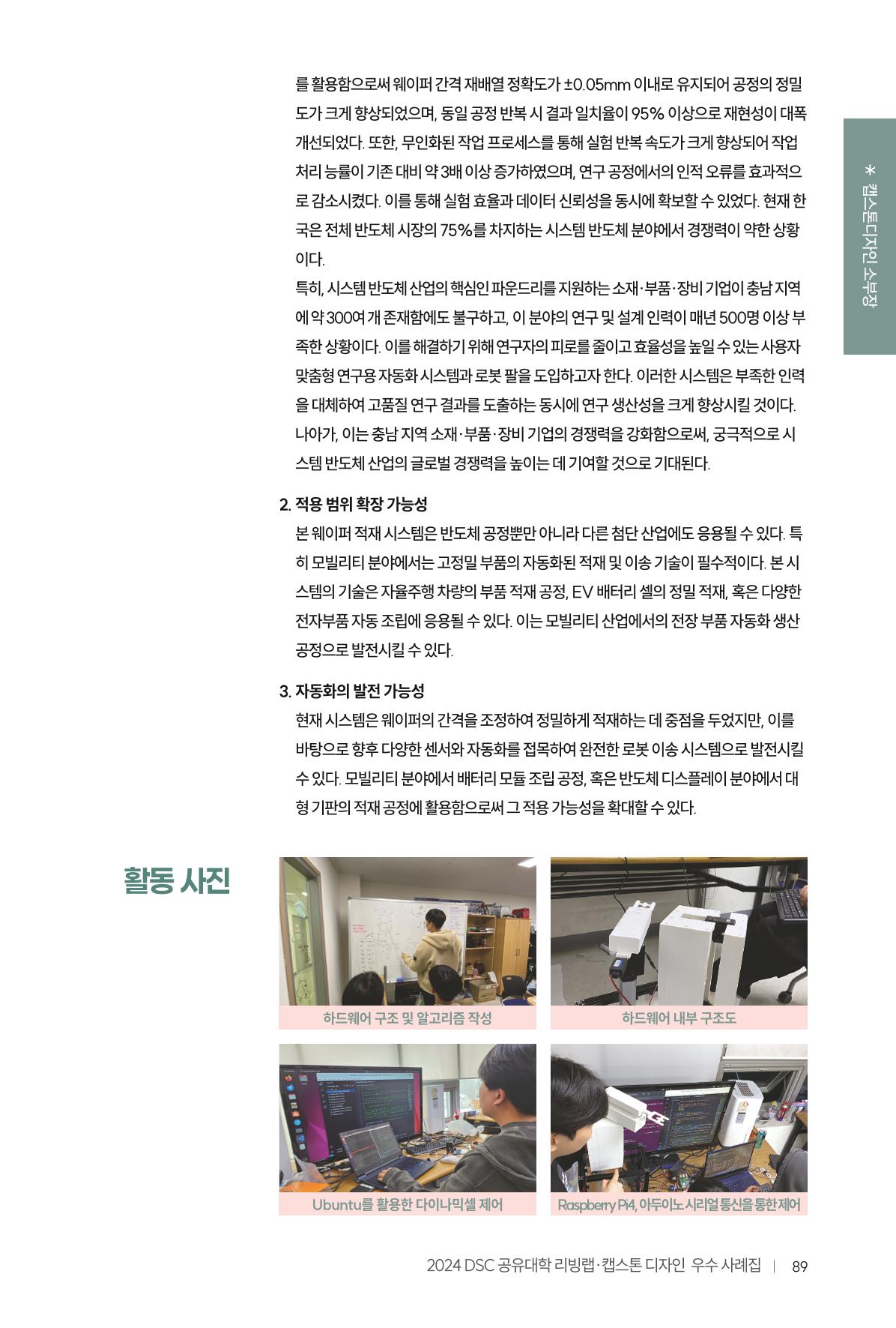 2024 DSC공유대학 리빙랩·캡스톤디자인 경진대회 우수사례집 93페이지