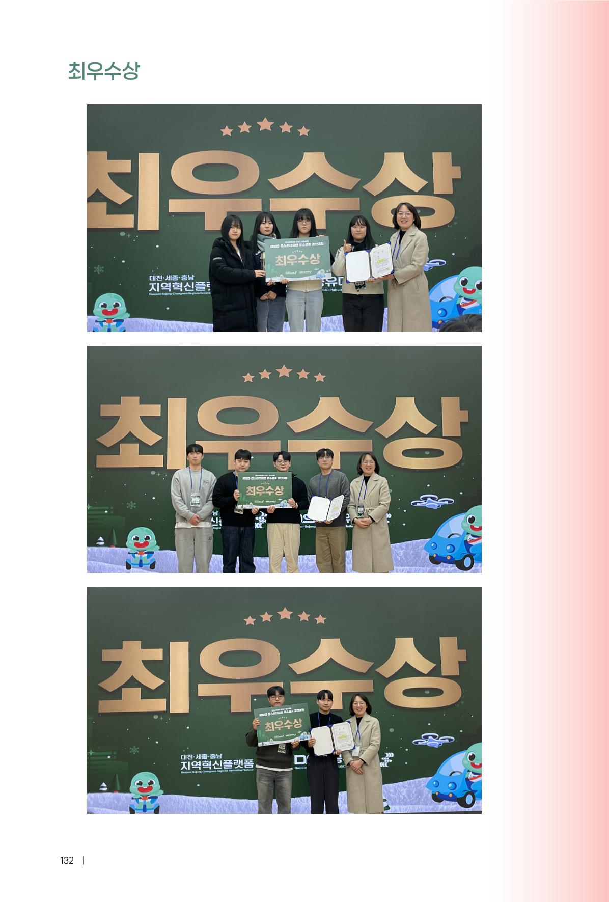 2024 DSC공유대학 리빙랩·캡스톤디자인 경진대회 우수사례집 136페이지