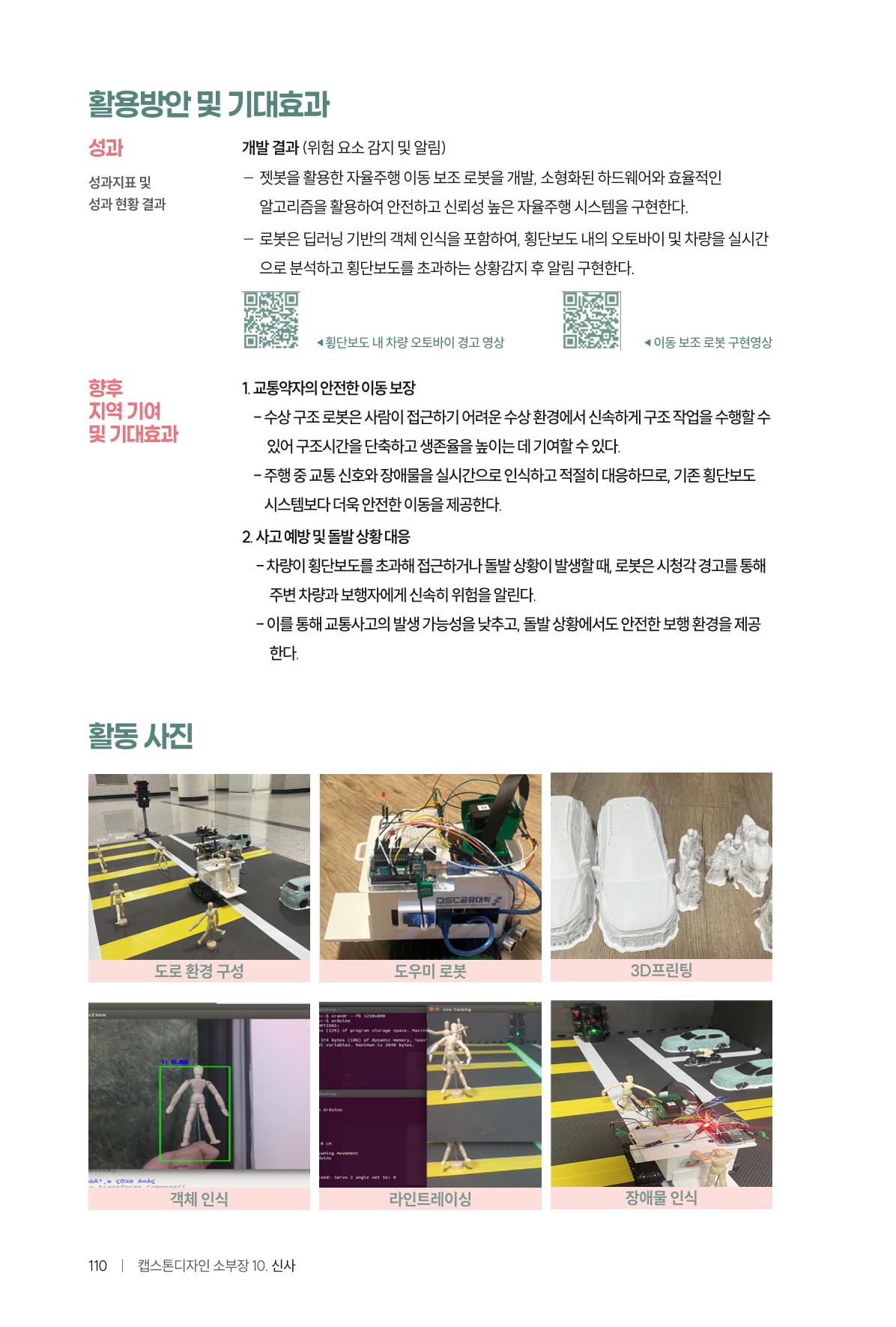 2024 DSC공유대학 리빙랩·캡스톤디자인 경진대회 우수사례집 114페이지