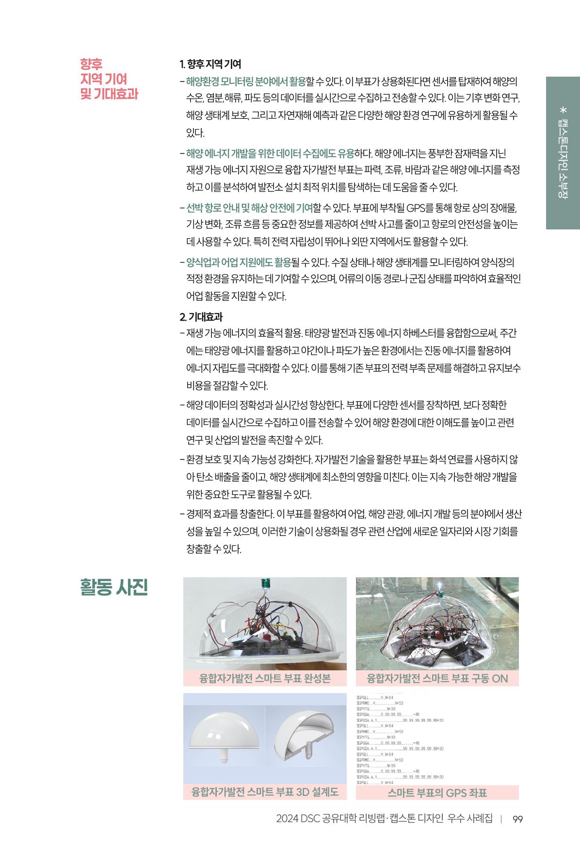 2024 DSC공유대학 리빙랩·캡스톤디자인 경진대회 우수사례집 103페이지