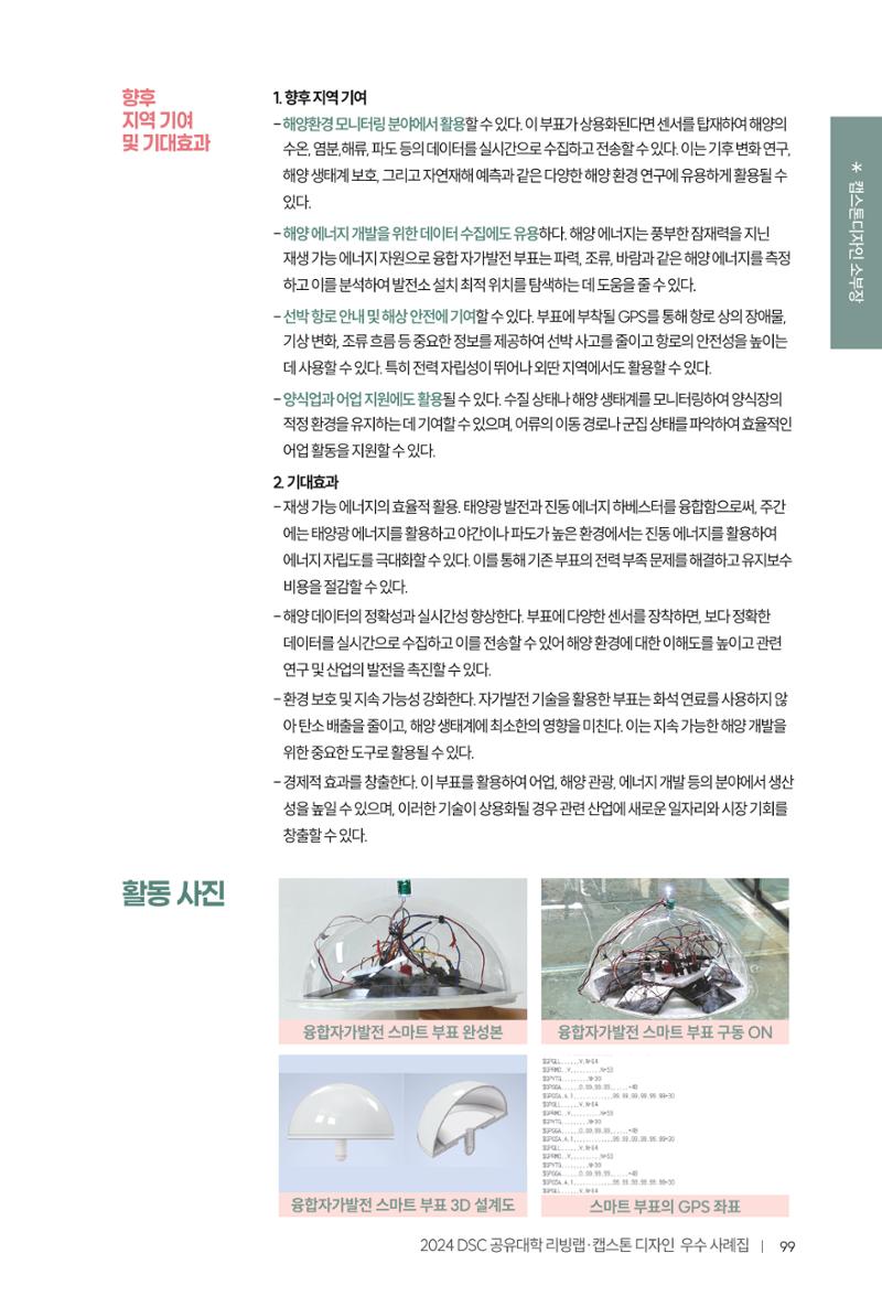 2024 DSC공유대학 리빙랩·캡스톤디자인 경진대회 우수사례집 103페이지