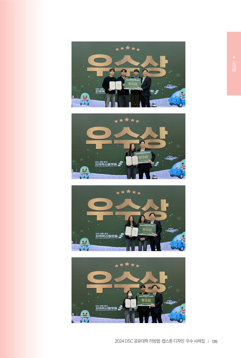 2024 DSC공유대학 리빙랩·캡스톤디자인 경진대회 우수사례집 139페이지