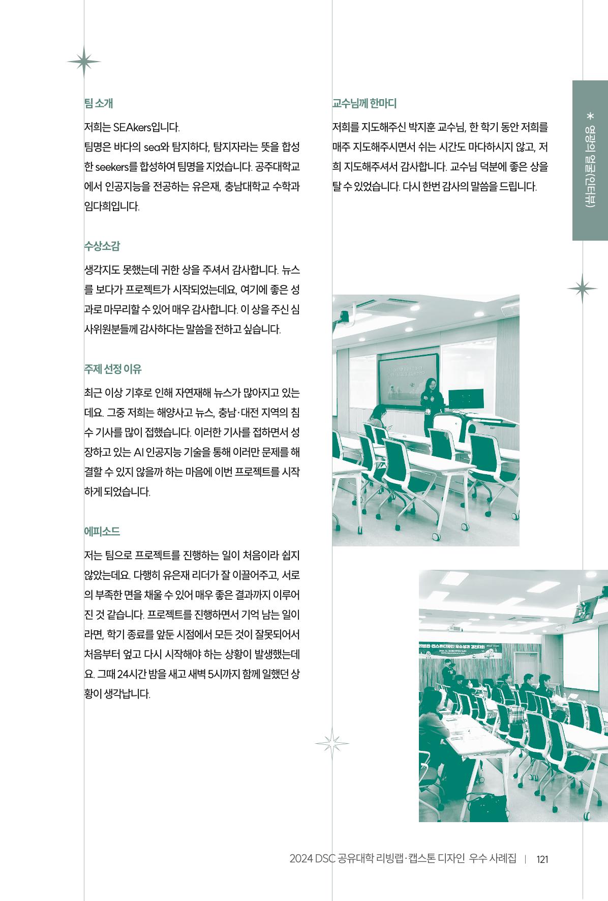 2024 DSC공유대학 리빙랩·캡스톤디자인 경진대회 우수사례집 125페이지
