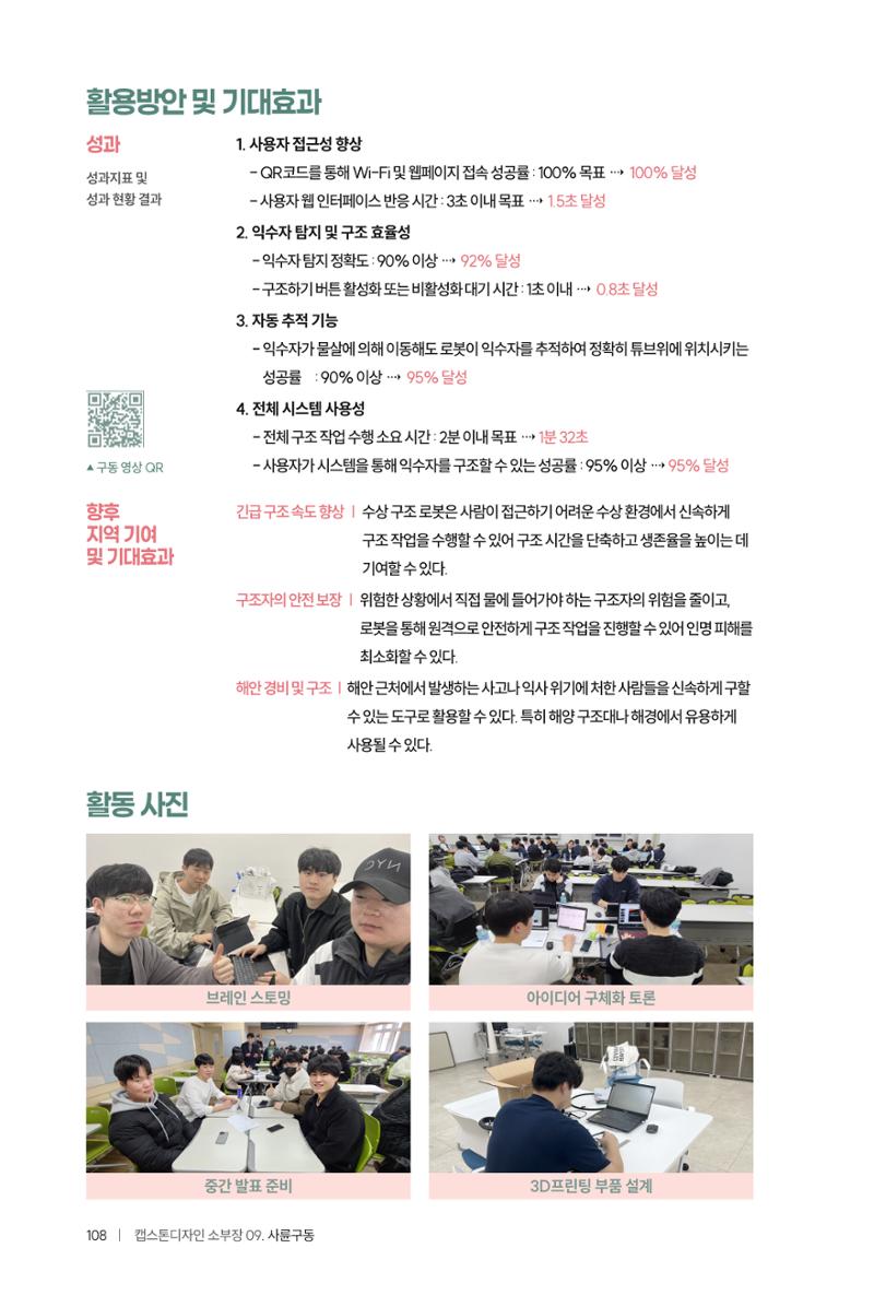 2024 DSC공유대학 리빙랩·캡스톤디자인 경진대회 우수사례집 112페이지