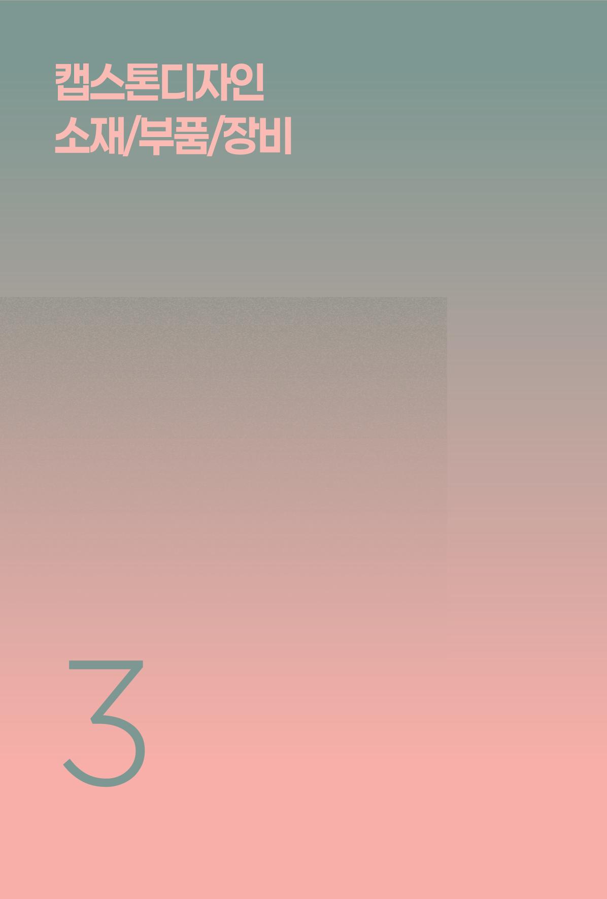 2024 DSC공유대학 리빙랩·캡스톤디자인 경진대회 우수사례집 82페이지