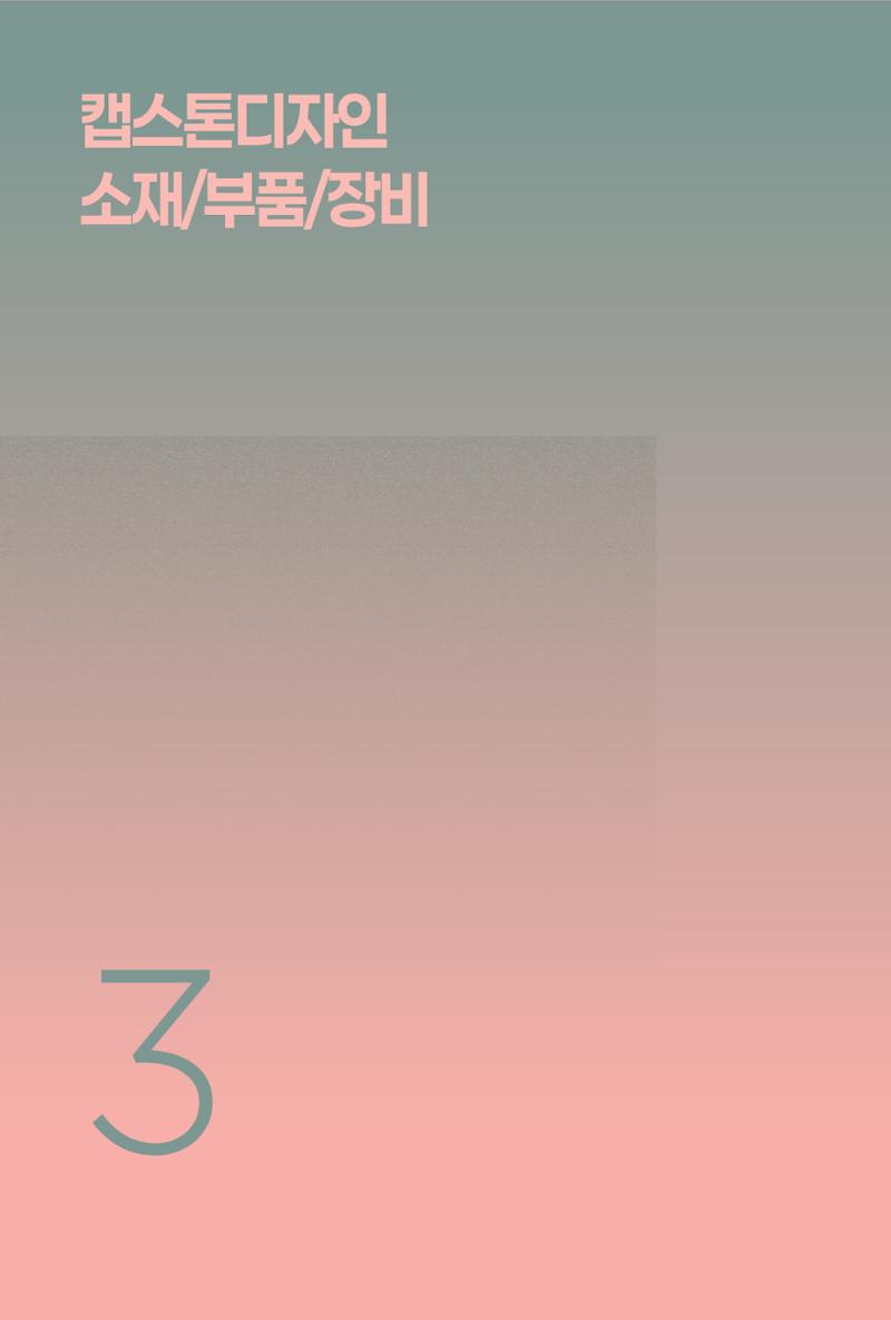 2024 DSC공유대학 리빙랩·캡스톤디자인 경진대회 우수사례집 82페이지
