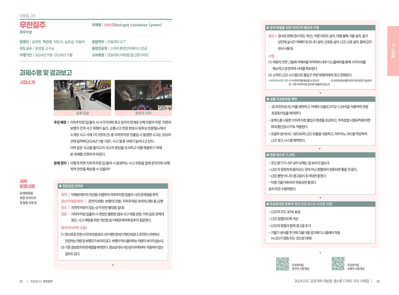 2024 DSC공유대학 리빙랩·캡스톤디자인 경진대회 우수사례집 9페이지