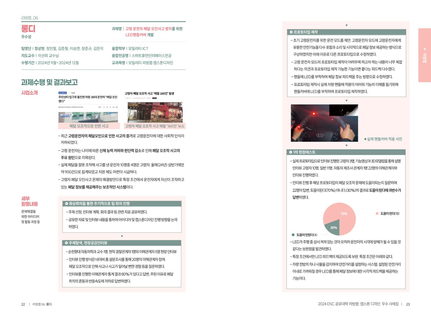 2024 DSC공유대학 리빙랩·캡스톤디자인 경진대회 우수사례집 14페이지