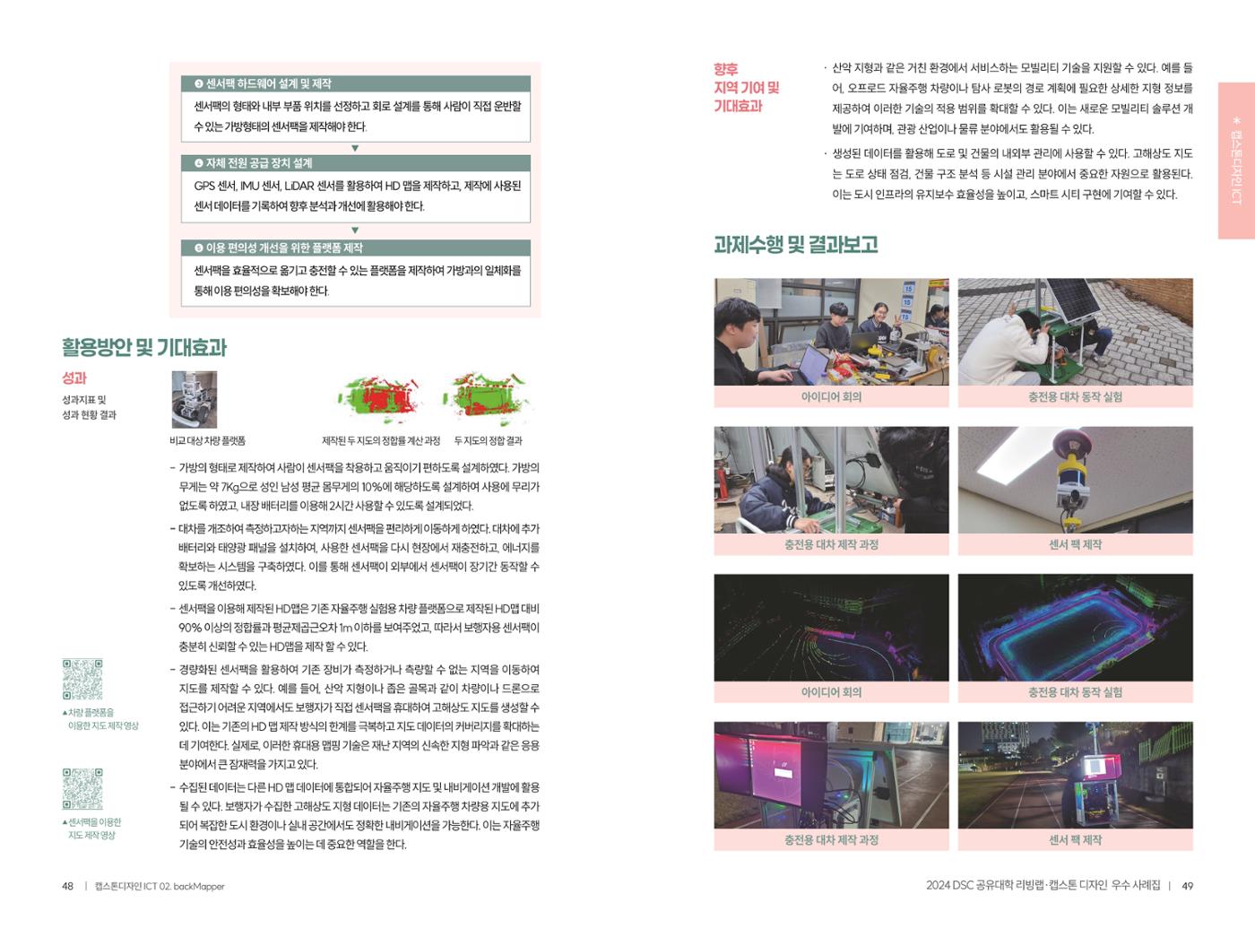 2024 DSC공유대학 리빙랩·캡스톤디자인 경진대회 우수사례집 27페이지