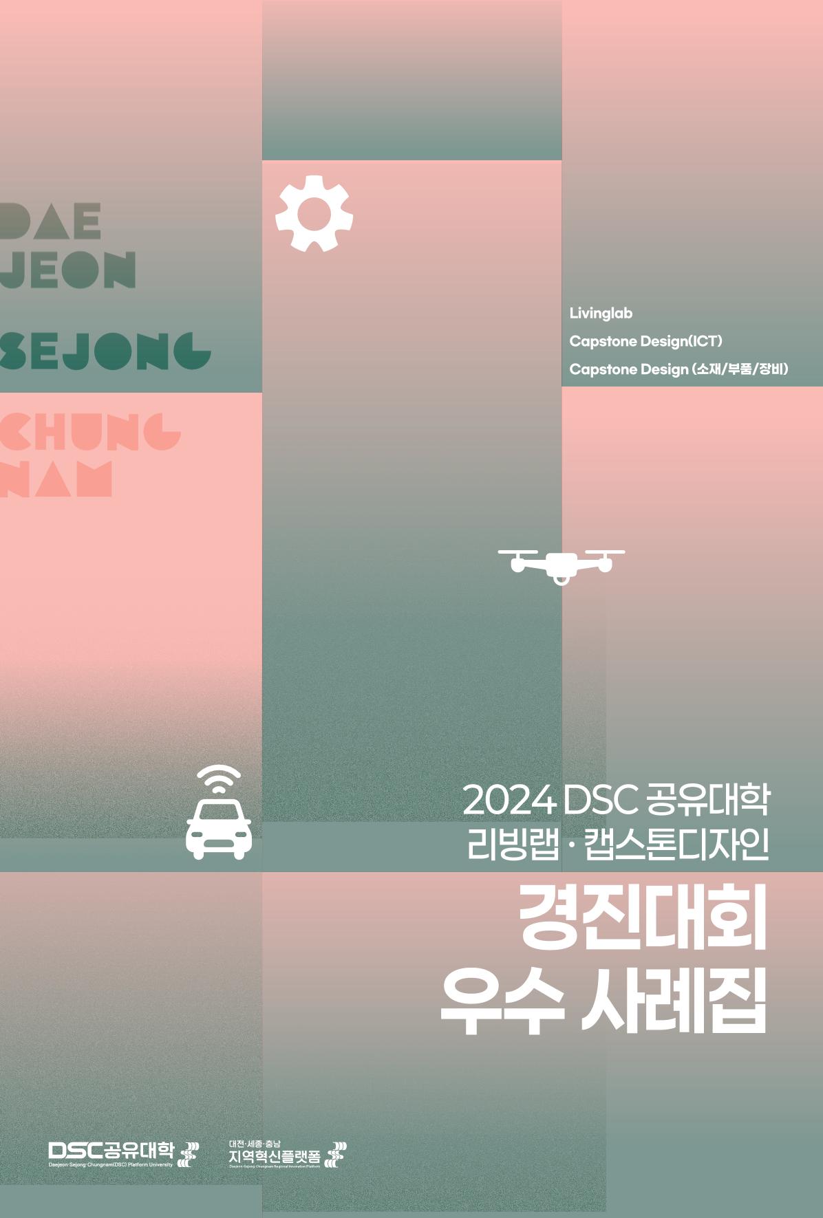 2024 DSC공유대학 리빙랩·캡스톤디자인 경진대회 우수사례집 1페이지